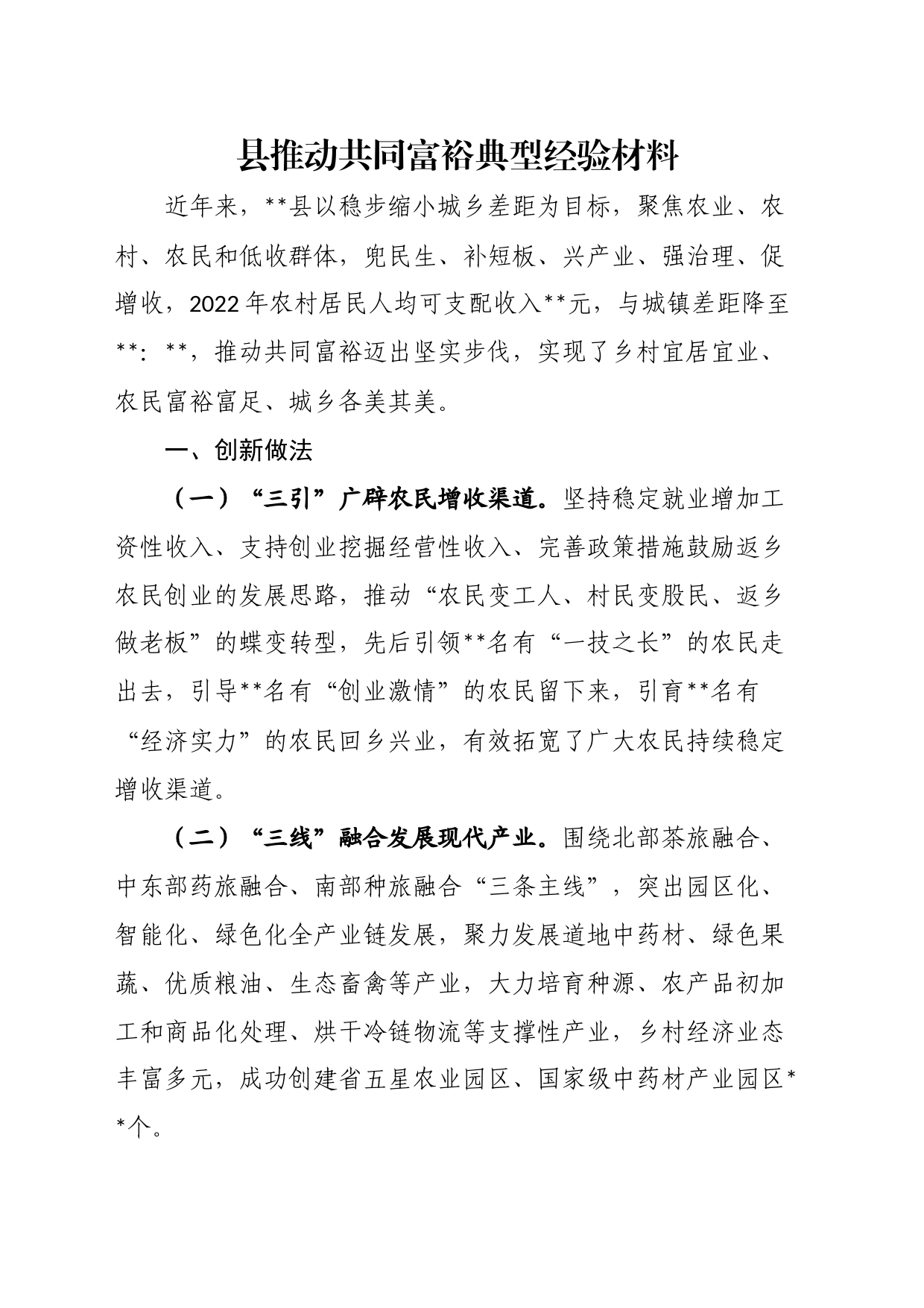 县推动共同富裕典型经验材料_第1页
