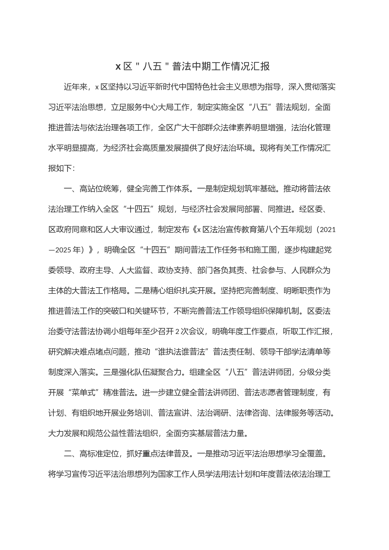x区＂八五＂普法中期工作情况汇报_第1页
