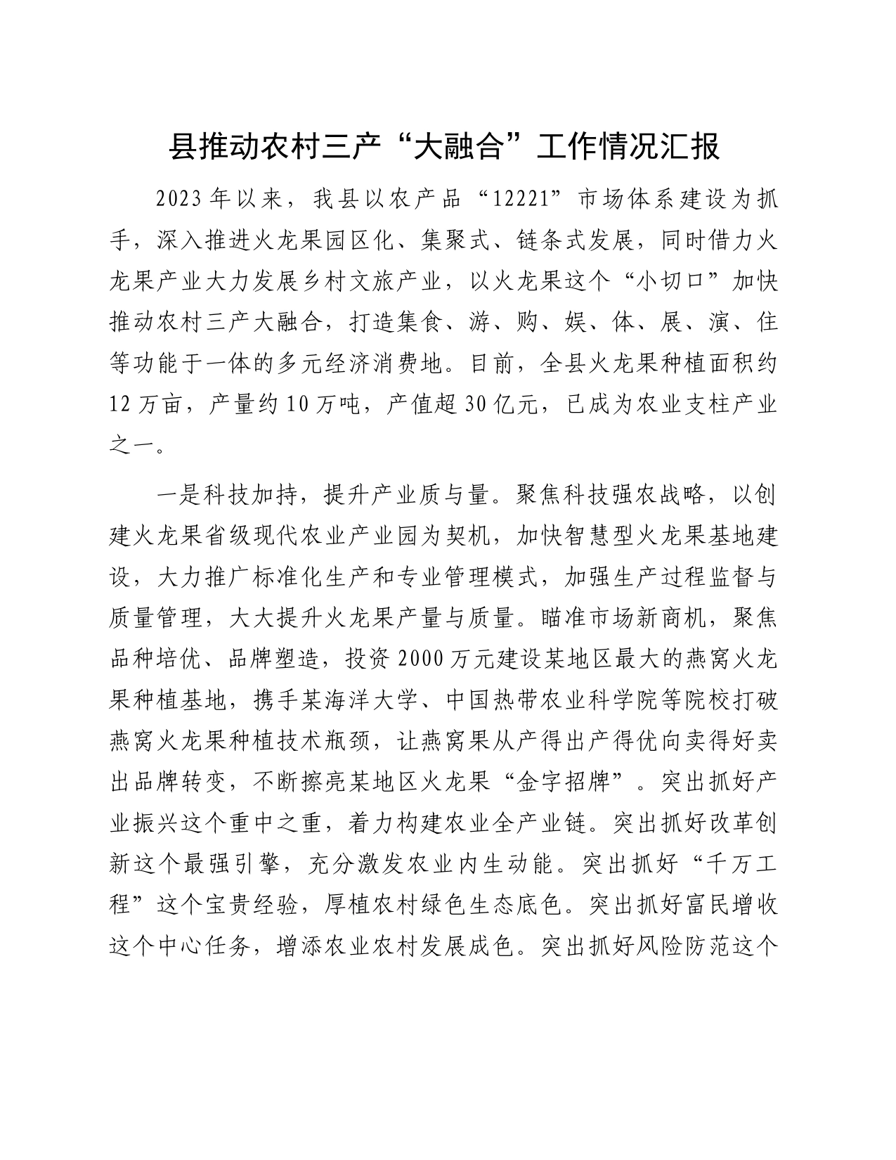 县推动农村三产“大融合”工作情况汇报_第1页