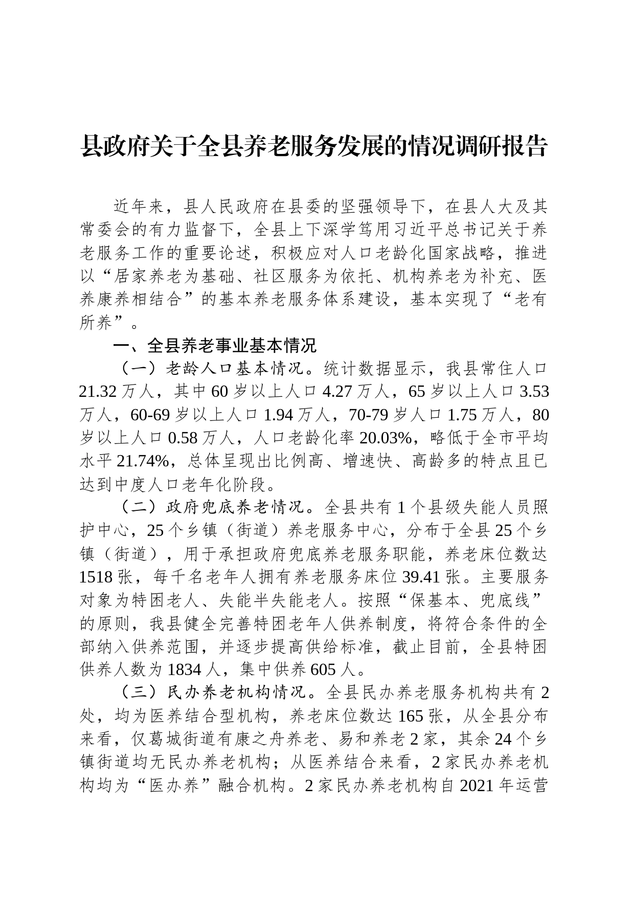 县政府关于全县养老服务发展的情况调研报告_第1页