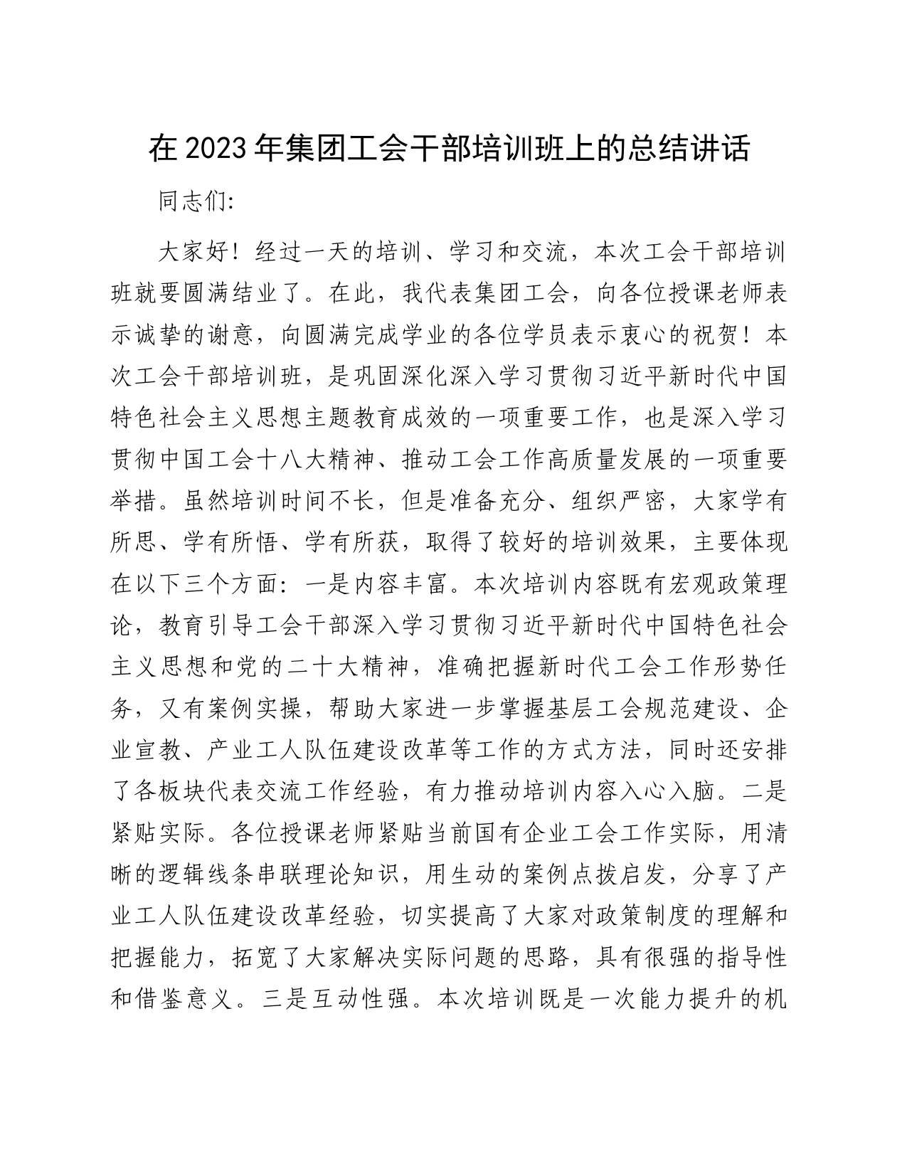 在2023年集团工会干部培训班上的总结讲话_第1页