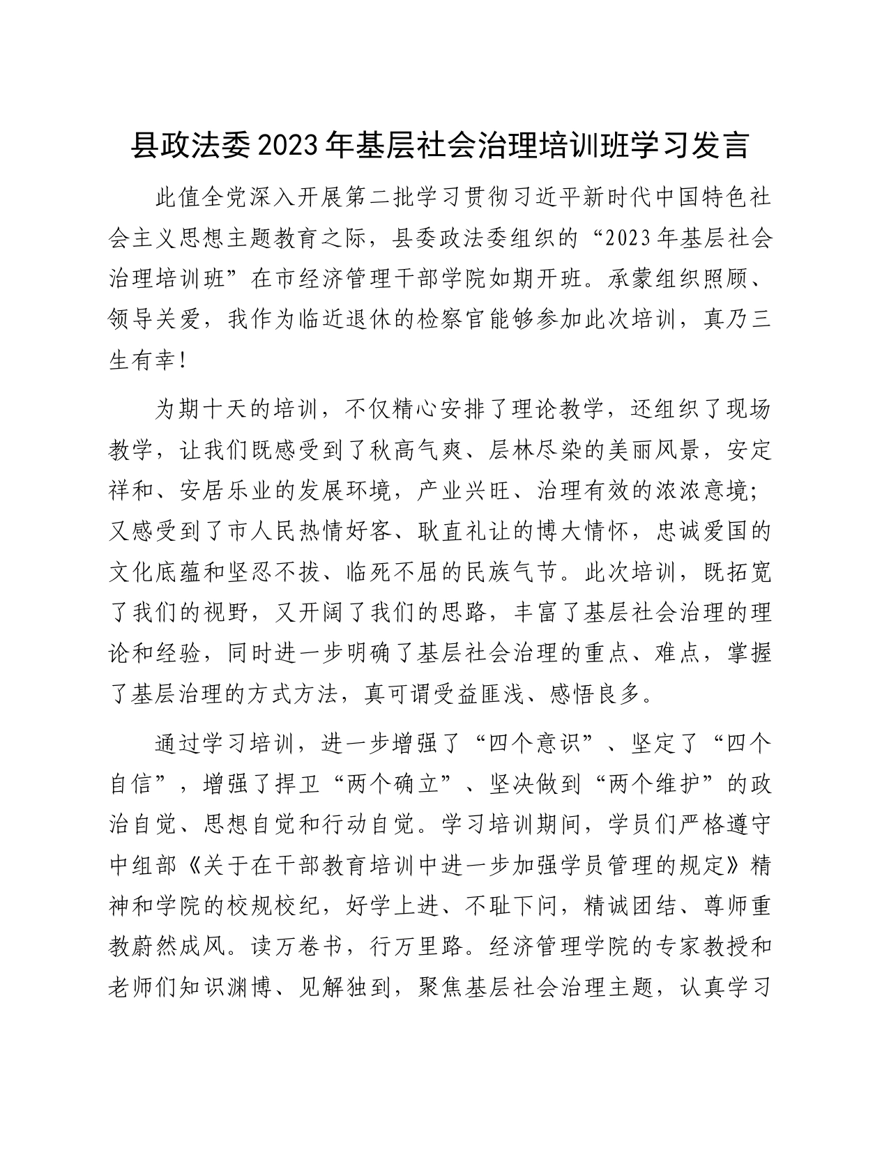 县政法委2023年基层社会治理培训班学习发言_第1页