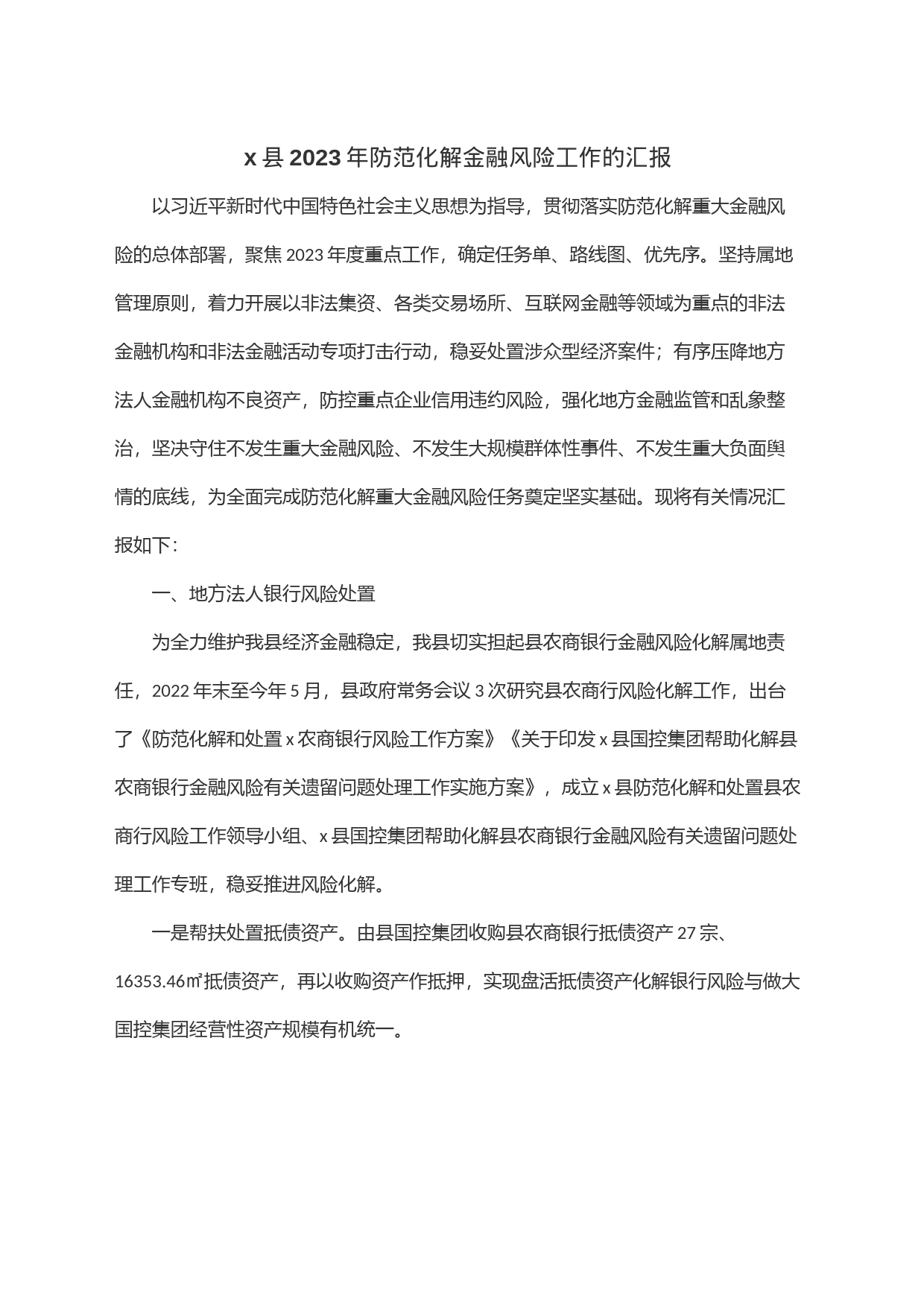 x县2023年防范化解金融风险工作的汇报_第1页