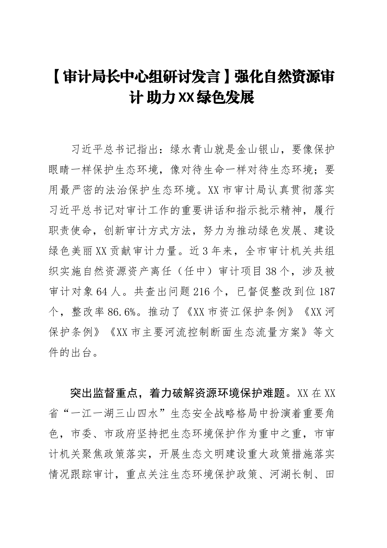 【审计局长中心组研讨发言】强化自然资源审计助力XX绿色发展_第1页