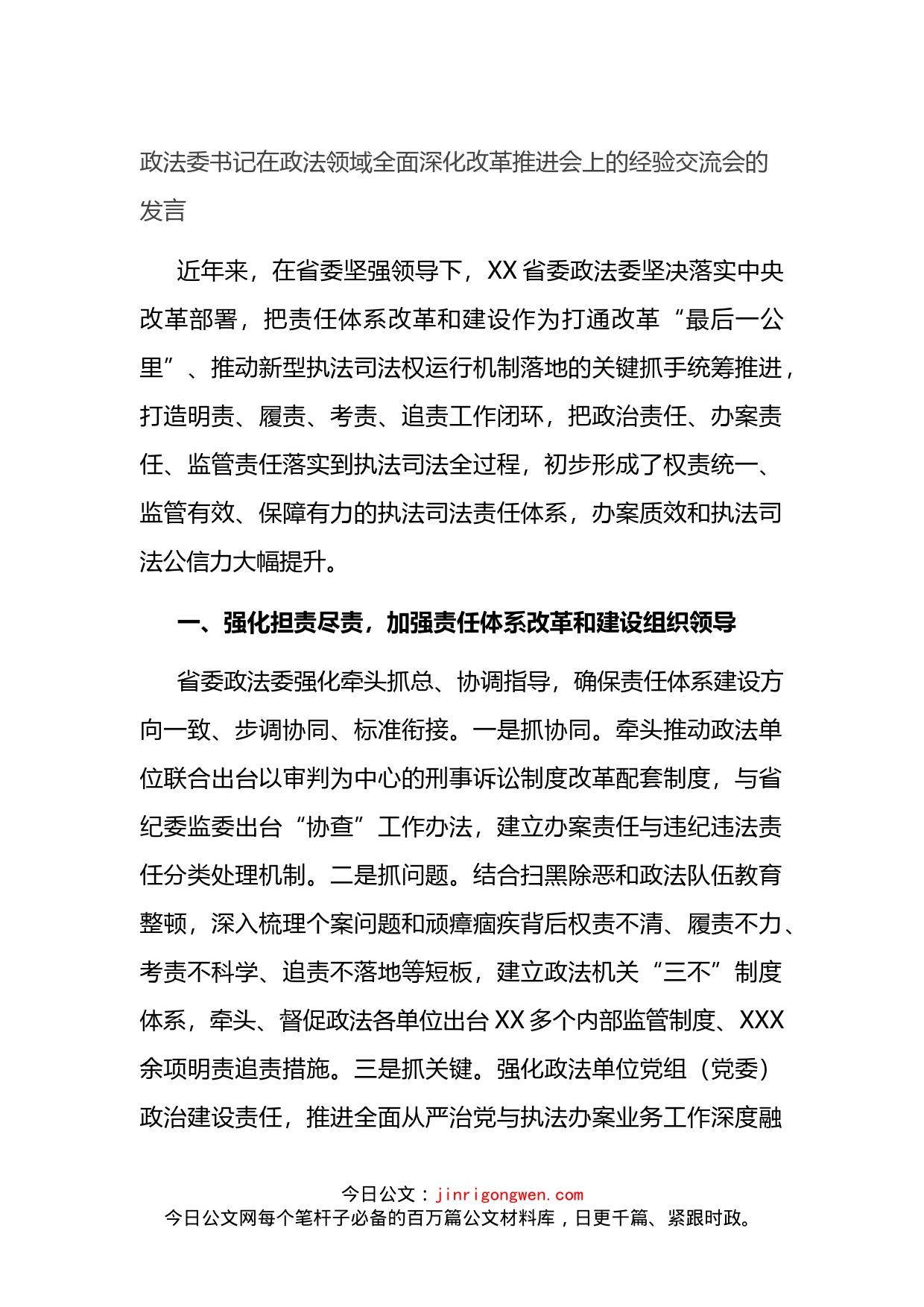 政法委书记在政法领域全面深化改革推进会上的经验交流会的发言_第1页