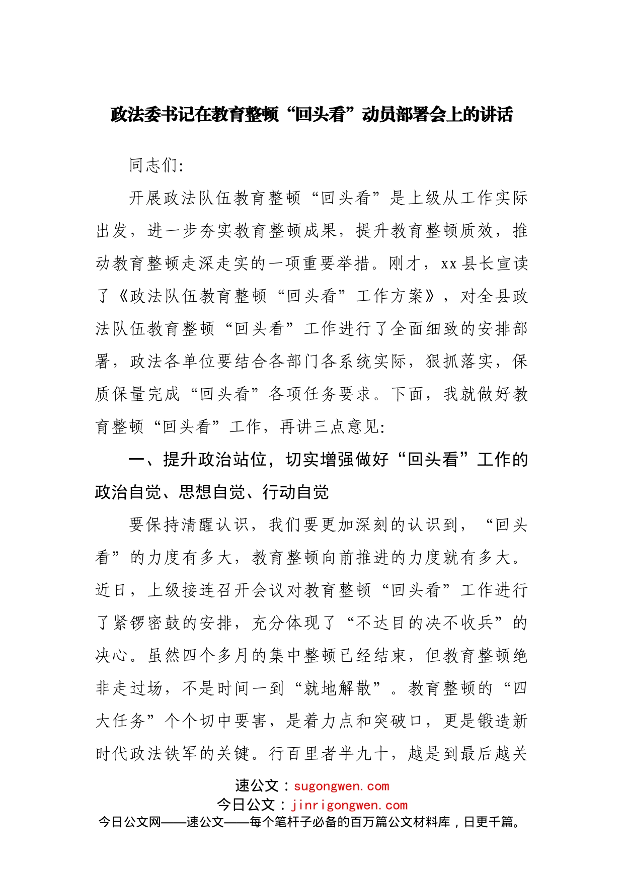 政法委书记在教育整顿“回头看”动员部署会上的讲话_第1页