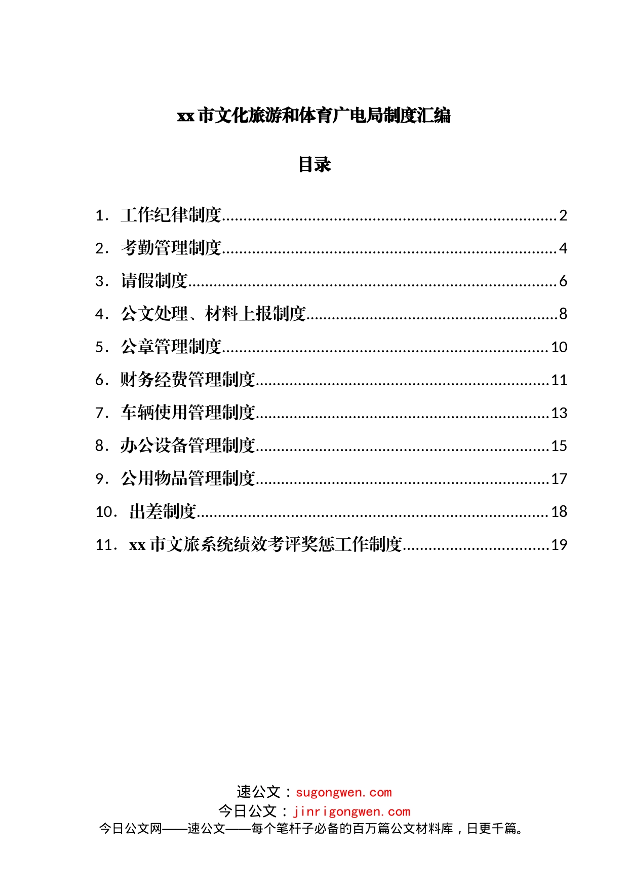 文化旅游和体育广电局制度汇编20220615_第1页