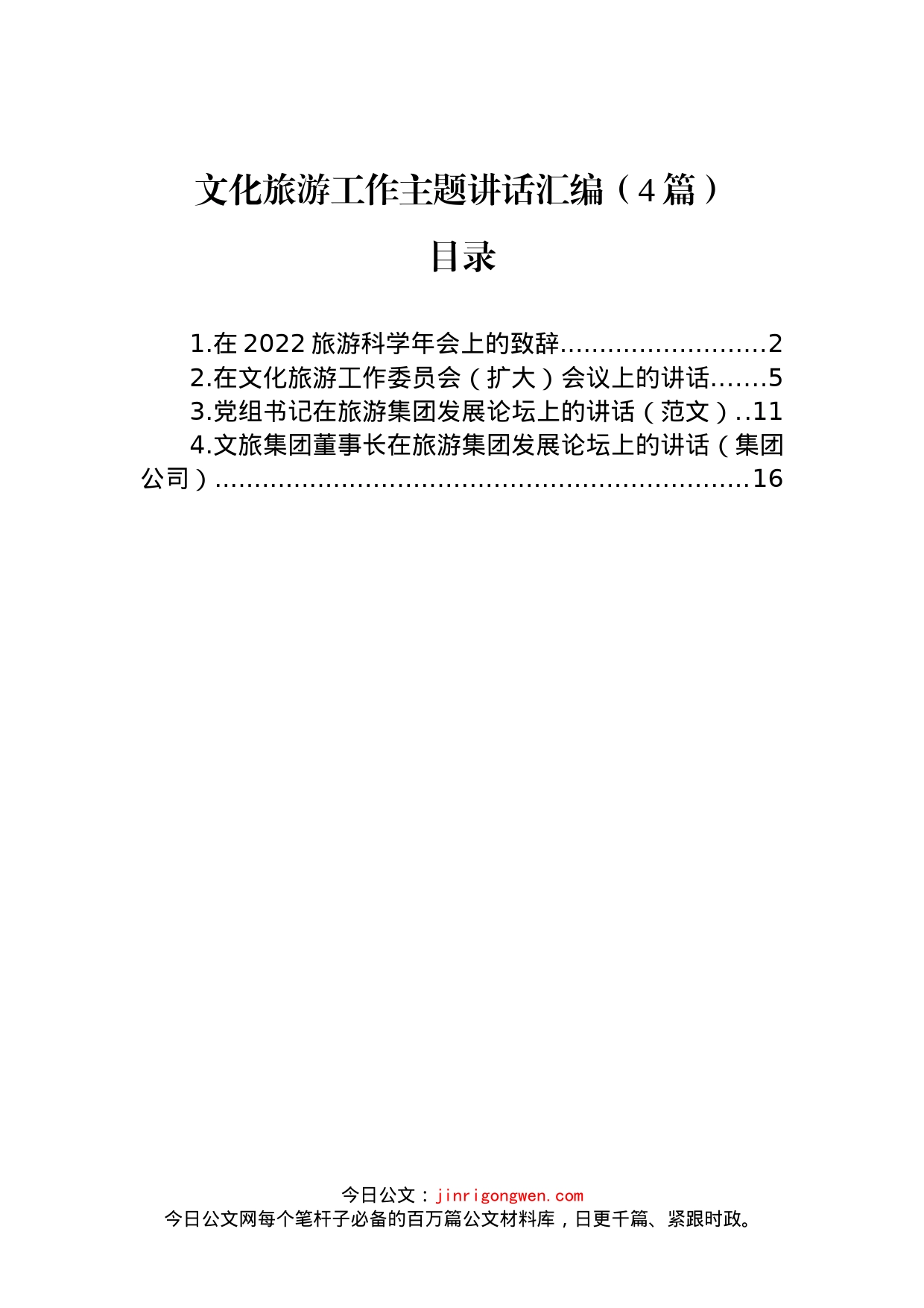 文化旅游工作主题讲话汇编（4篇）_第1页