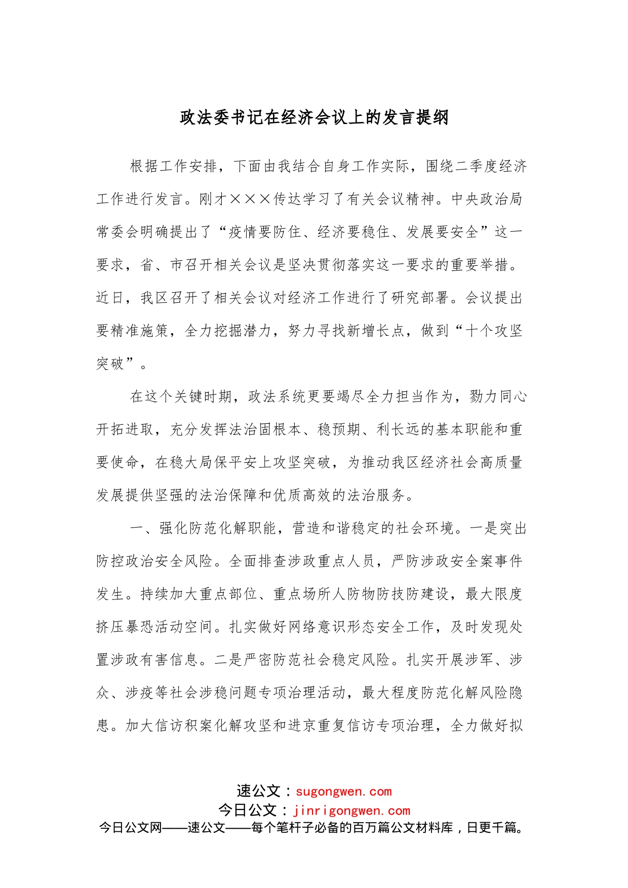 政法委书记在经济会议上的发言提纲_第1页