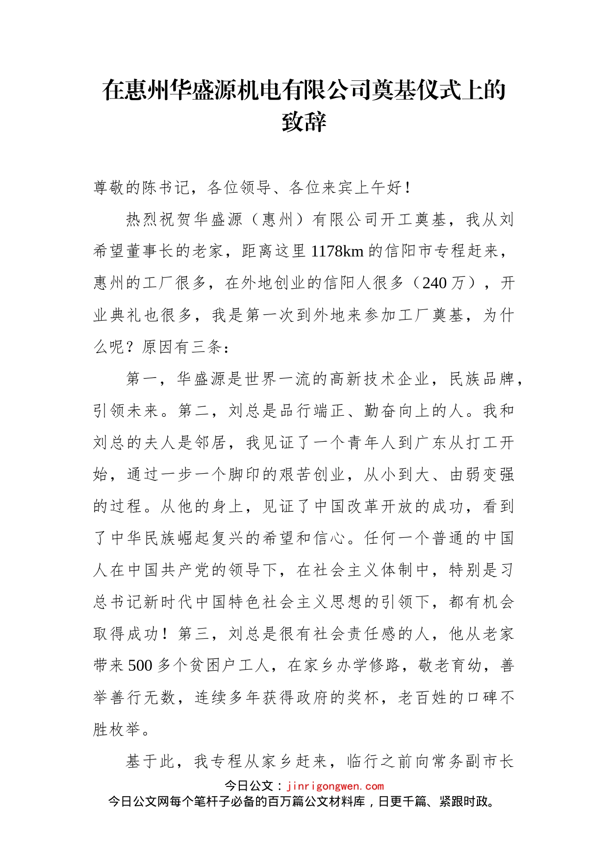 在惠州华盛源机电有限公司奠基仪式上的致辞_第1页