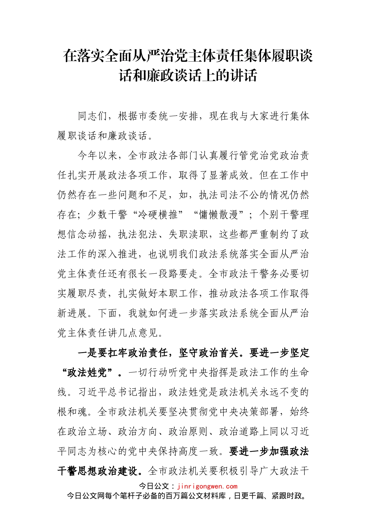 政法委书记在落实全面从严治党主体责任集体履职谈话和廉政谈话上的讲话_第1页