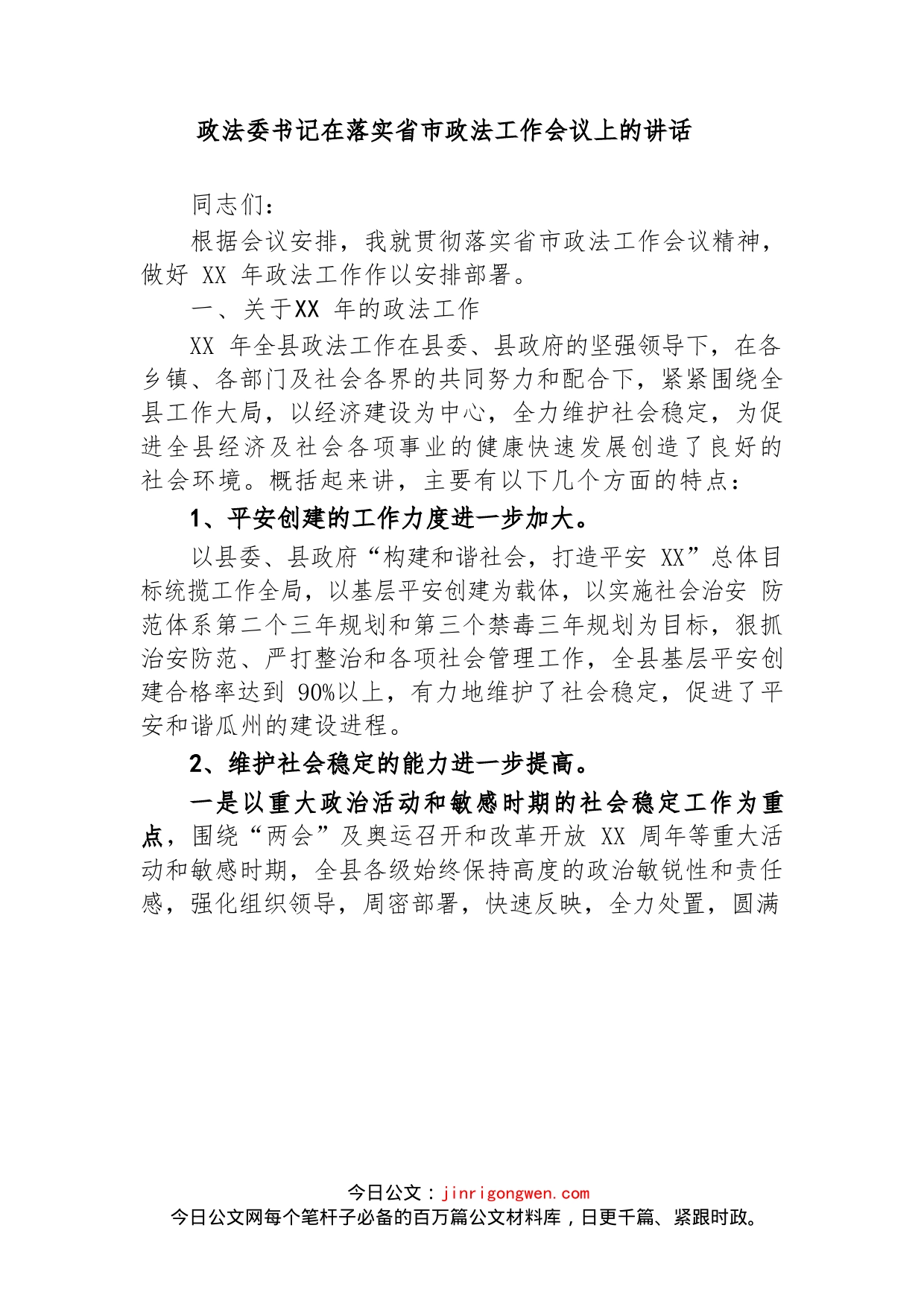 政法委书记在落实省市政法工作会议上的讲话(2)_第1页