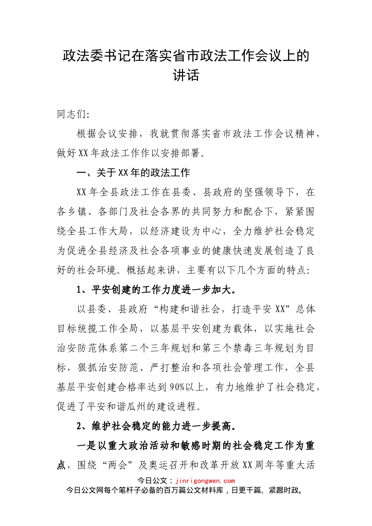 政法委书记在落实省市政法工作会议上的讲话_第1页