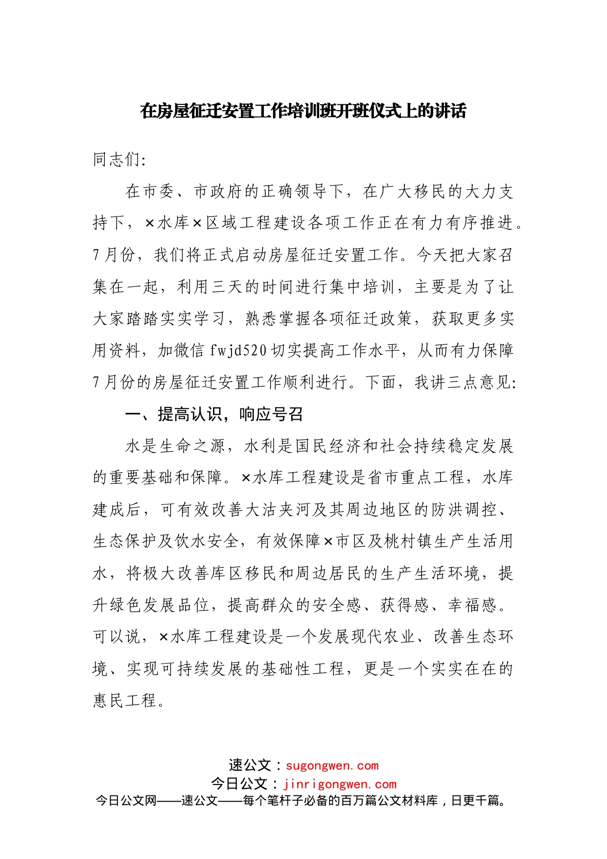 在房屋征迁安置工作培训班开班仪式上的讲话_第1页