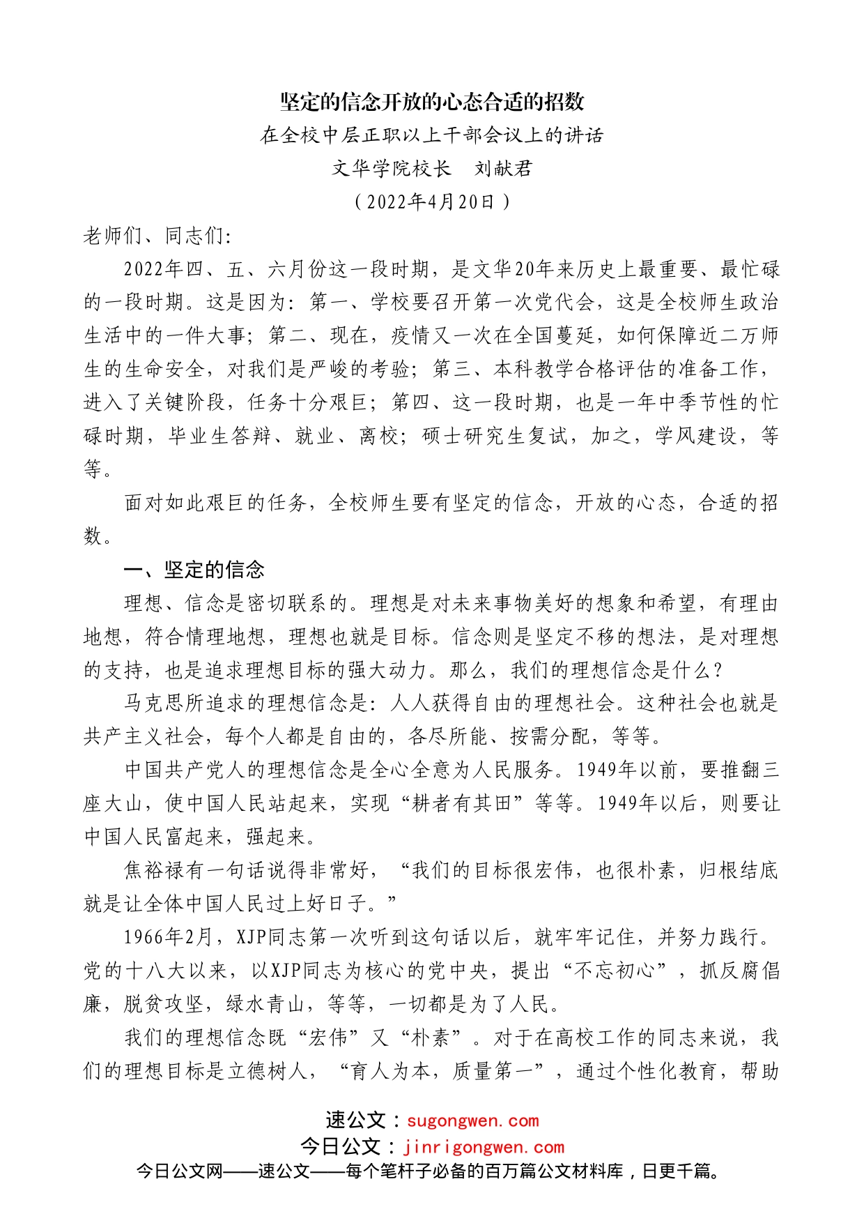 文华学院校长刘献君：在全校中层正职以上干部会议上的讲话_第1页