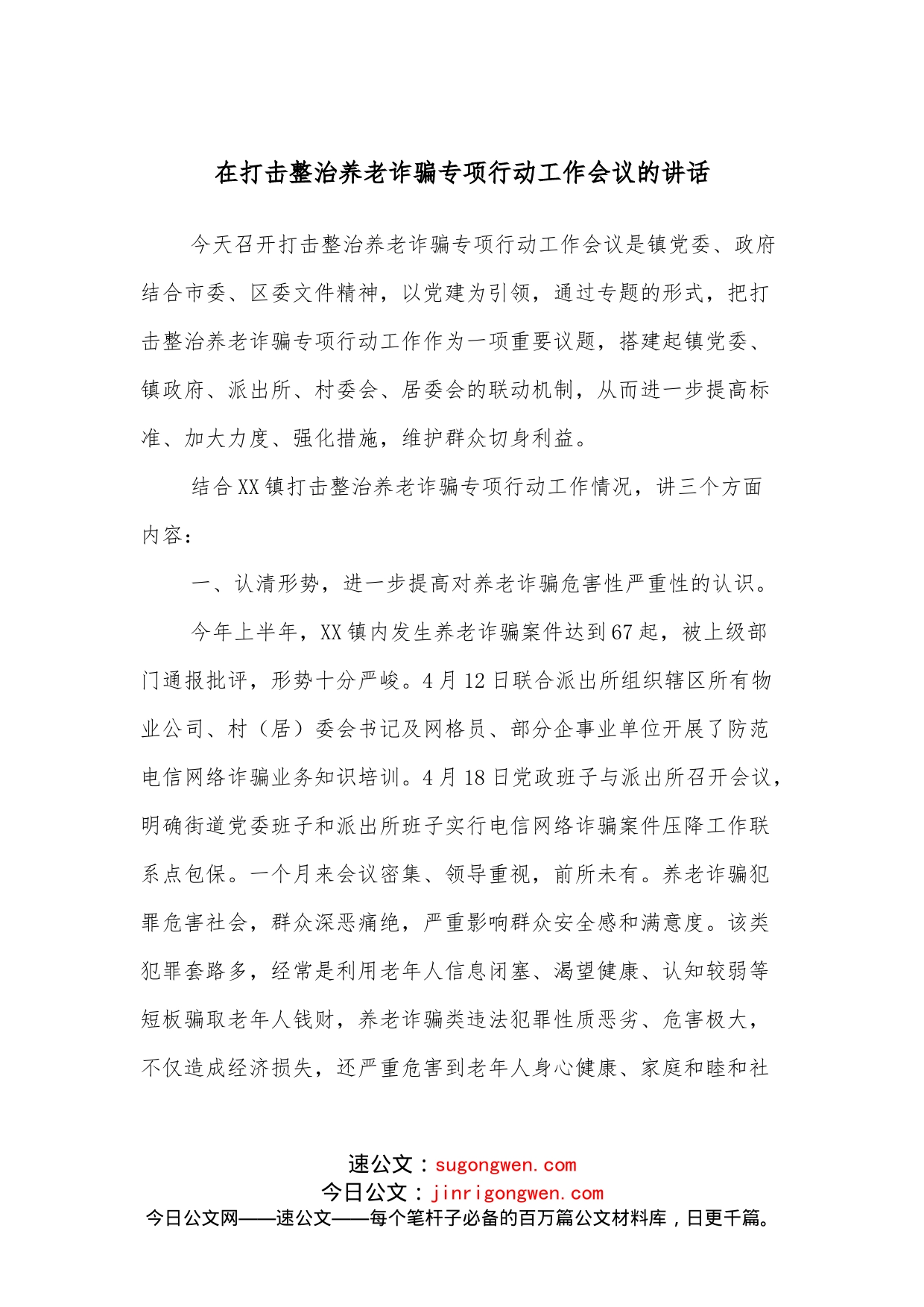 在打击整治养老诈骗专项行动工作会议的讲话_第1页