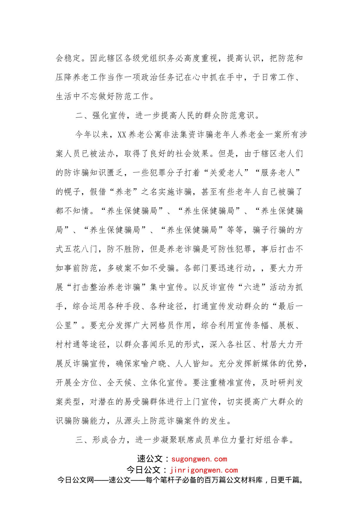 在打击整治养老诈骗专项行动工作会议的讲话_第2页