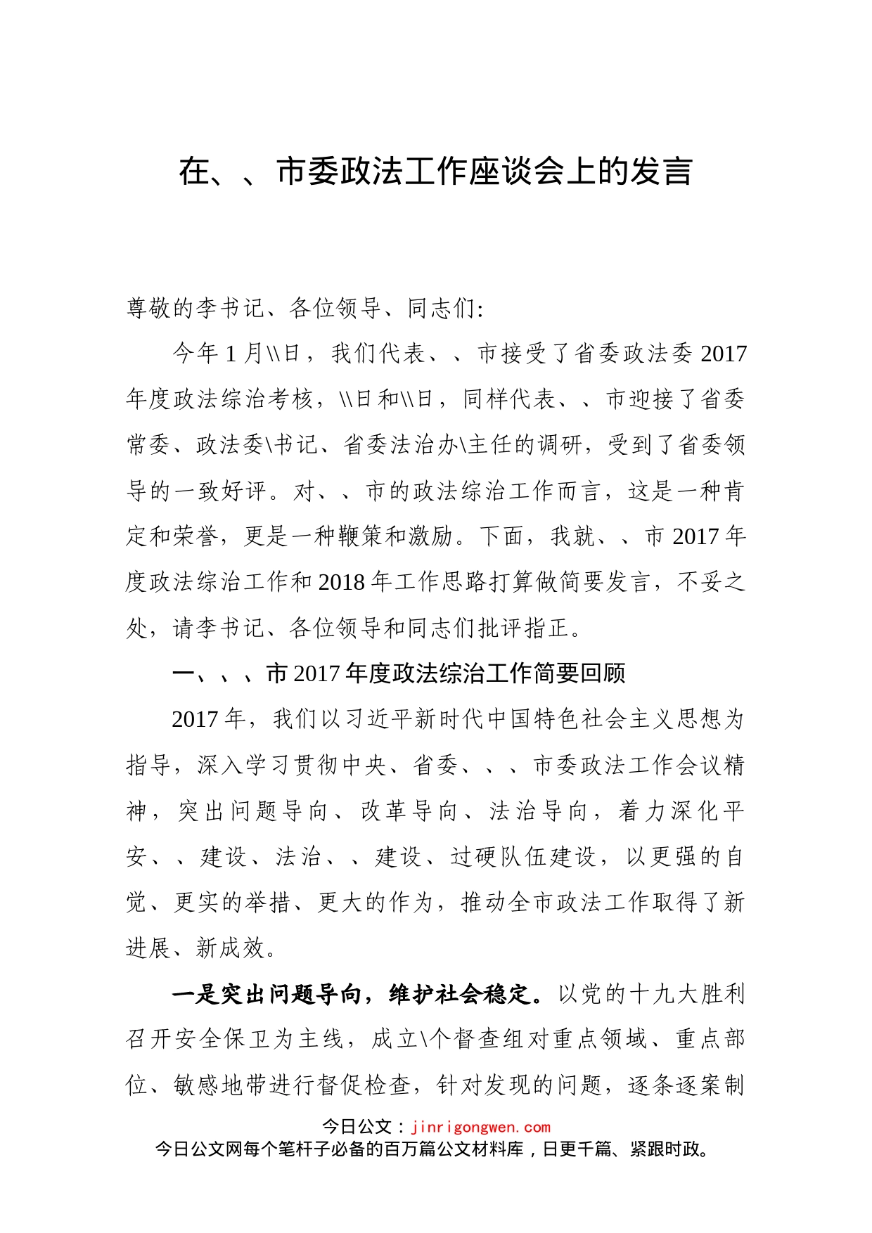 政法委书记座谈会发言_第1页