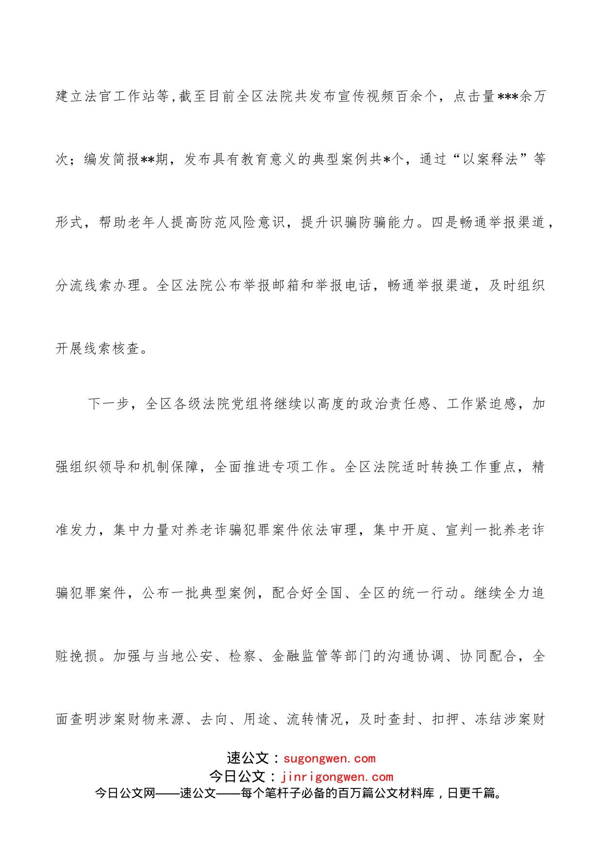 在打击整治养老诈骗专项行动推进会上的交流发言_第2页