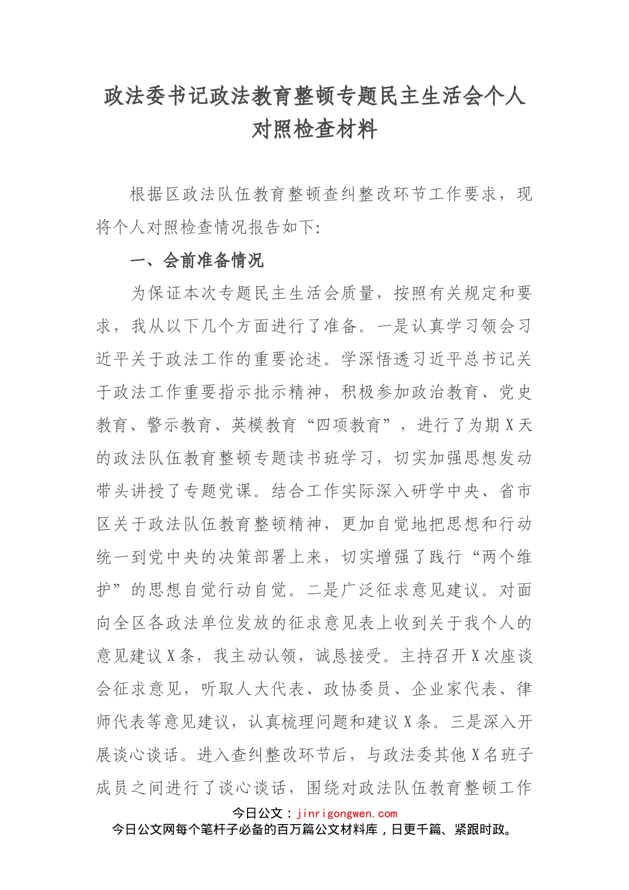 政法委书记政法教育整顿专题民主生活会个人对照检查材料_第1页