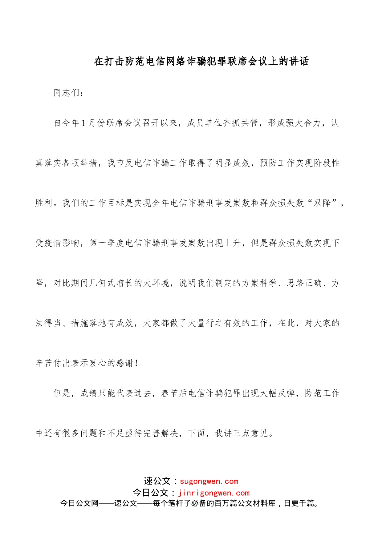 在打击防范电信网络诈骗犯罪联席会议上的讲话_第1页