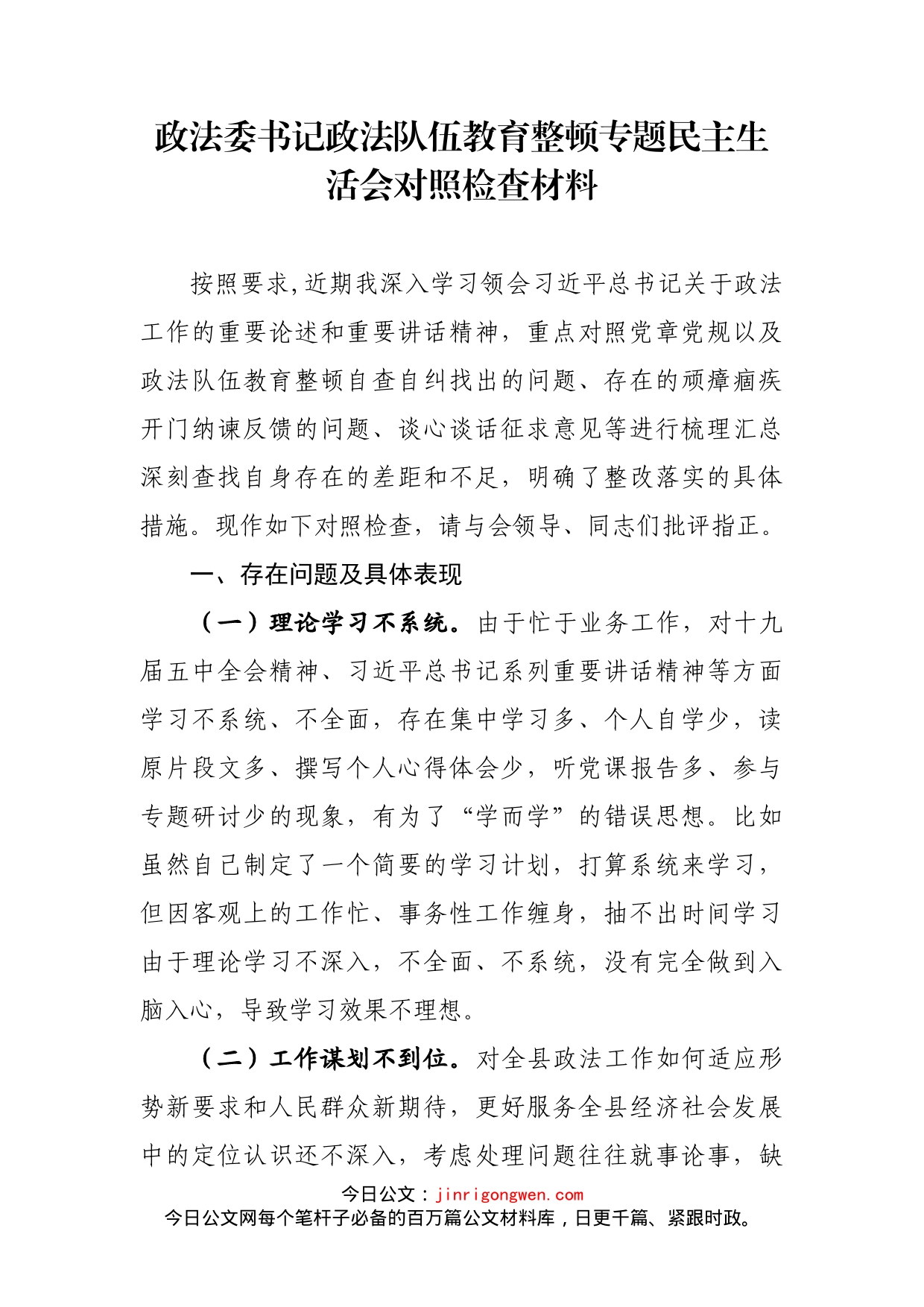 政法委书记政法队伍教育整顿专题民主生活会对照检查材料_第1页