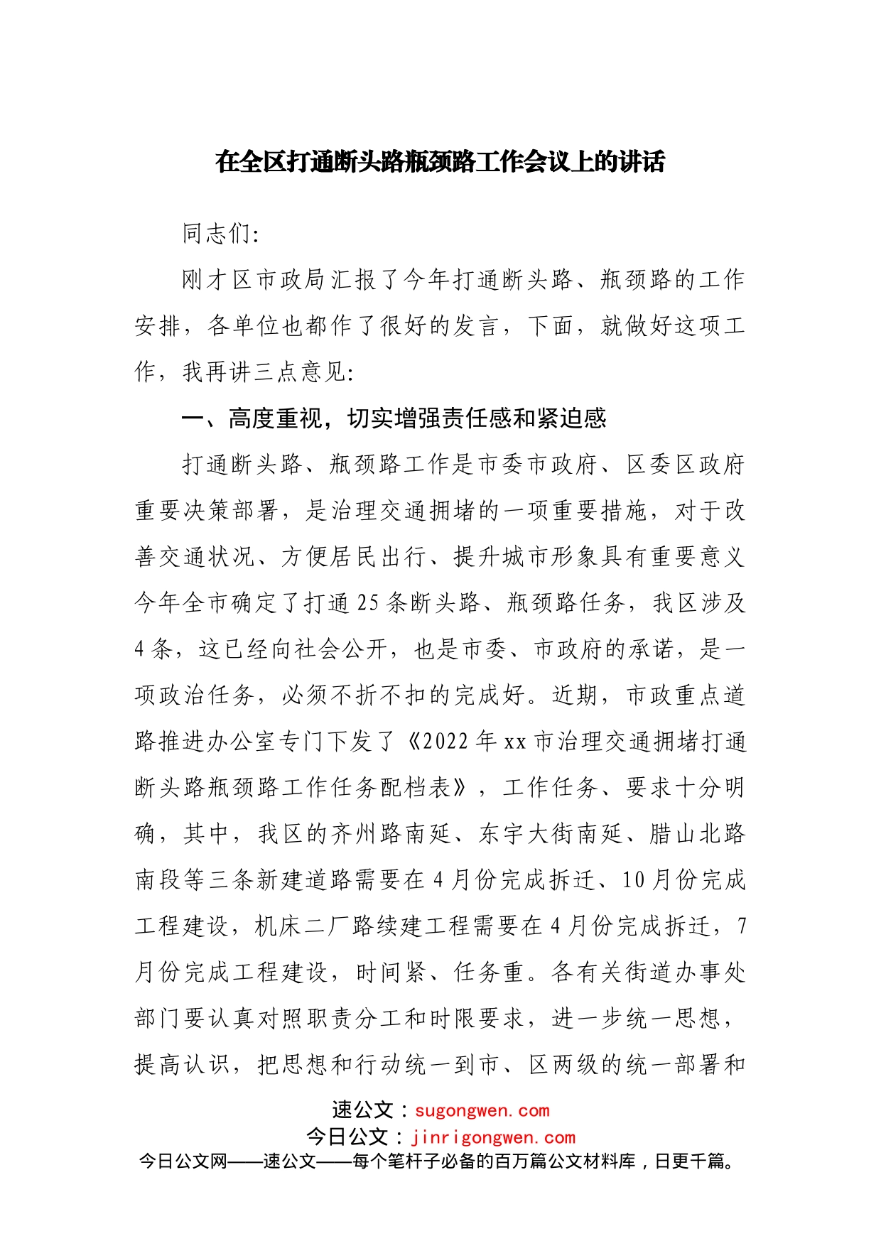 在打通断头路瓶颈路工作会议上的讲话_第1页