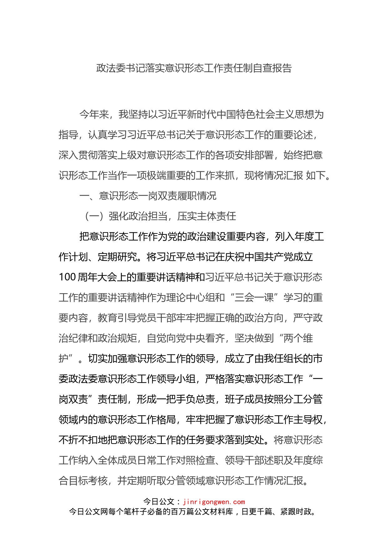 政法委书记落实意识形态工作责任制自查报告_第1页