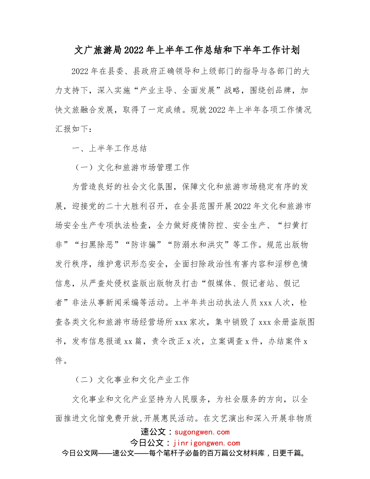 文广旅游局2022年上半年工作总结和下半年工作计划_第1页