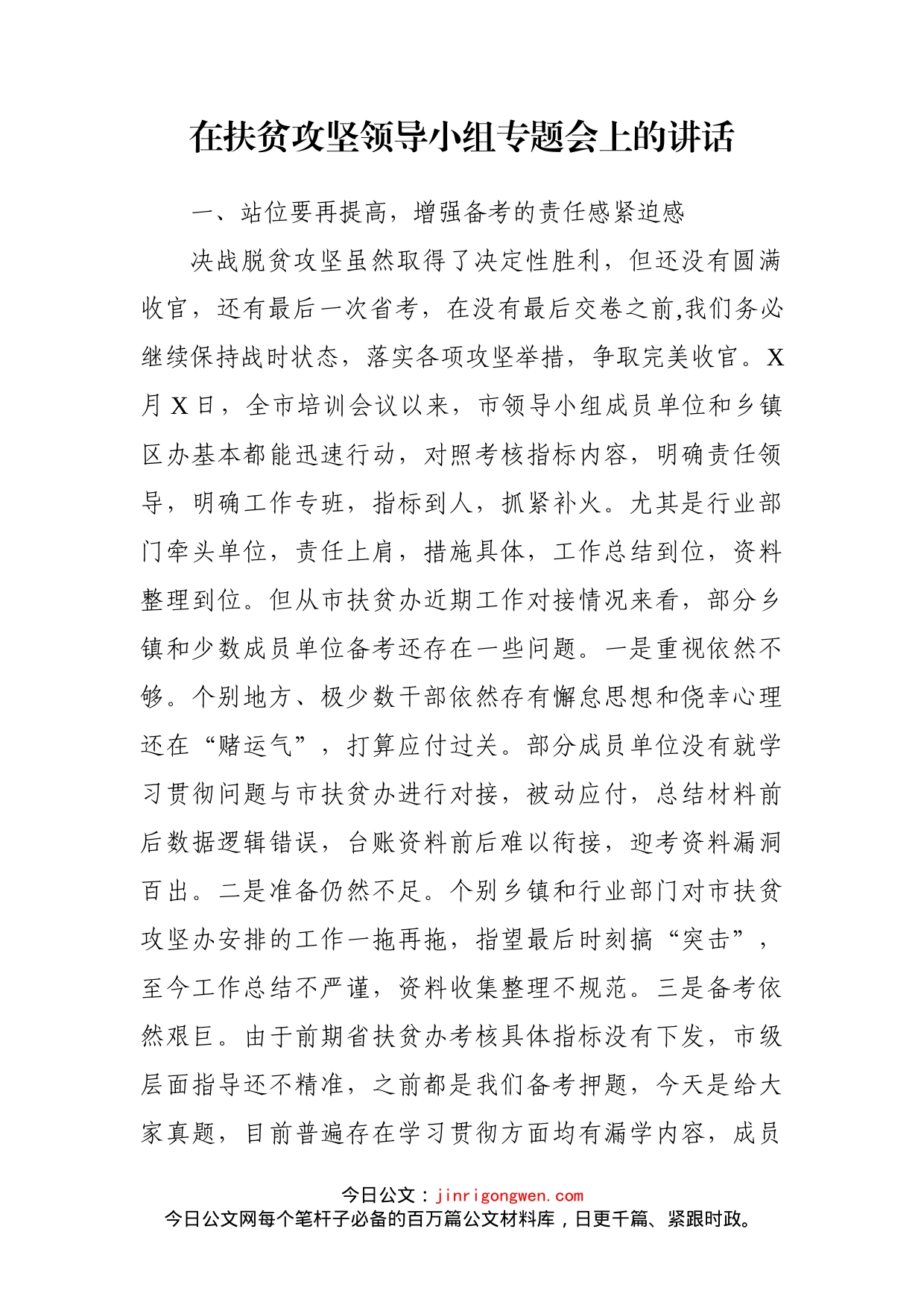 在扶贫攻坚领导小组专题会上的讲话_第2页