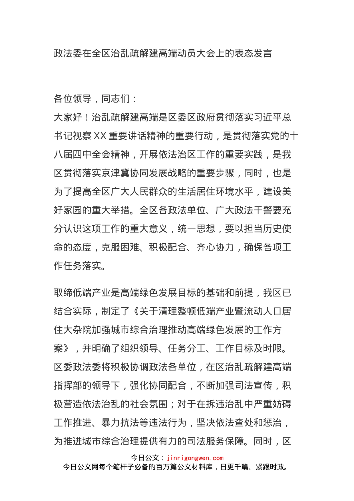 政法委在全区治乱疏解建高端动员大会上的表态发言_第1页