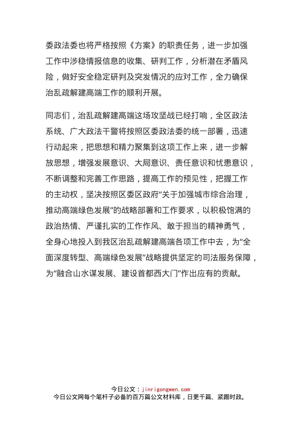 政法委在全区治乱疏解建高端动员大会上的表态发言_第2页