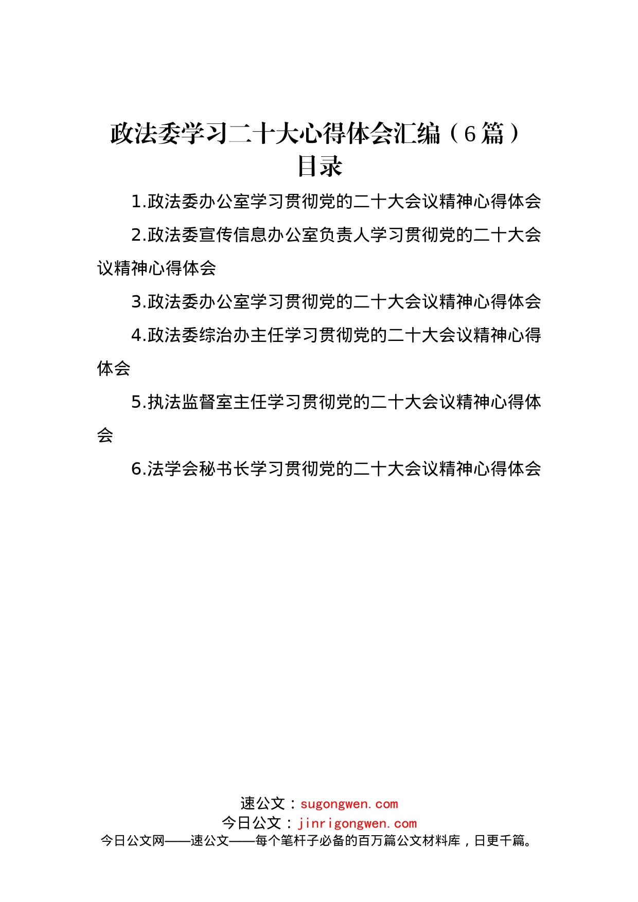 政法委学习二十大心得体会汇编（6篇）_第1页