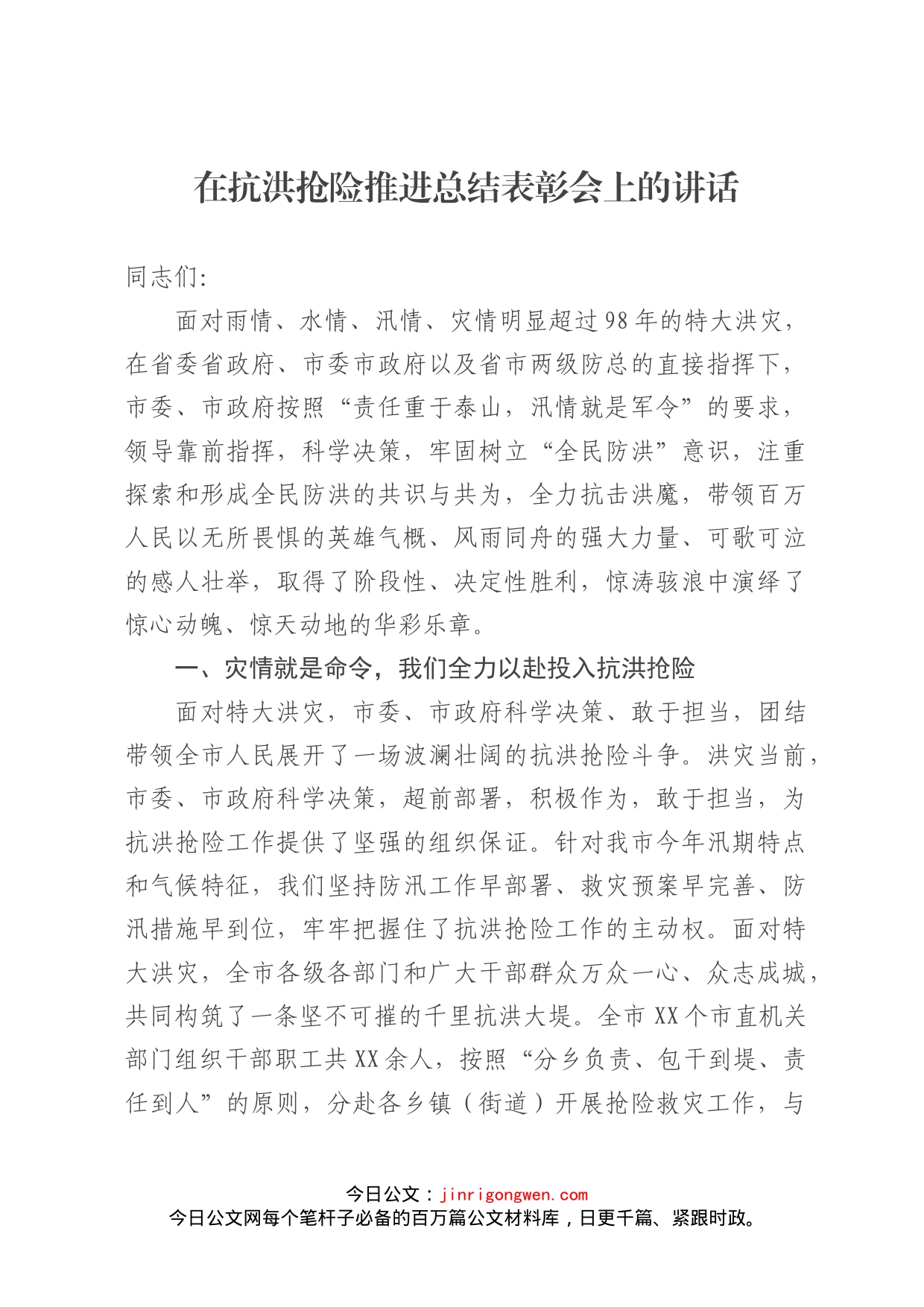 在抗洪抢险推进总结表彰会上的讲话_第1页