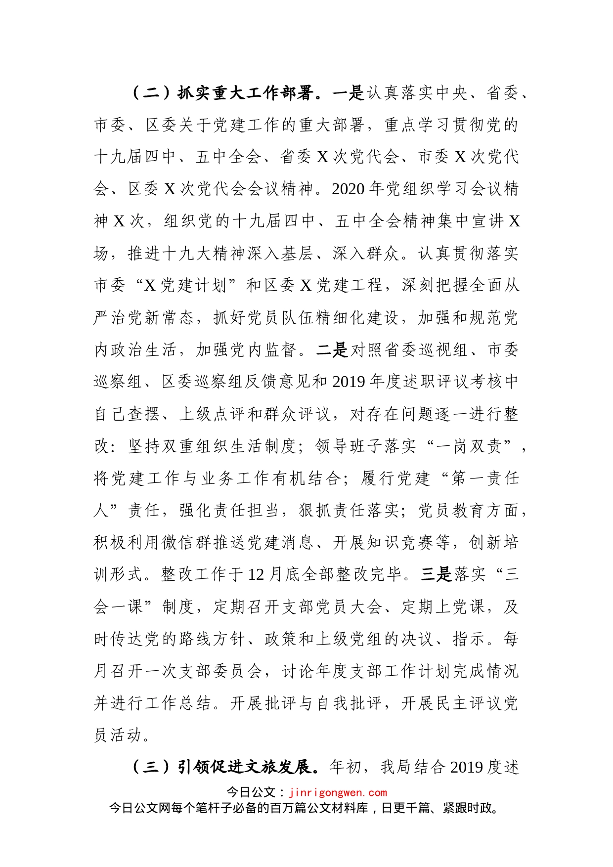 文旅局党组书记抓基层党建工作述职报告_第2页