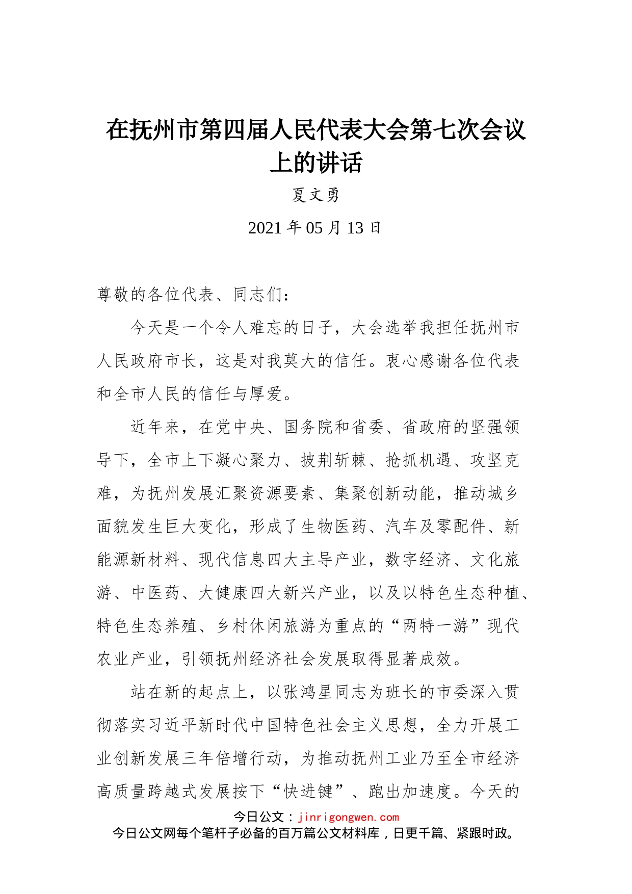 在抚州市第四届人民代表大会第七次会议上的讲话_第1页