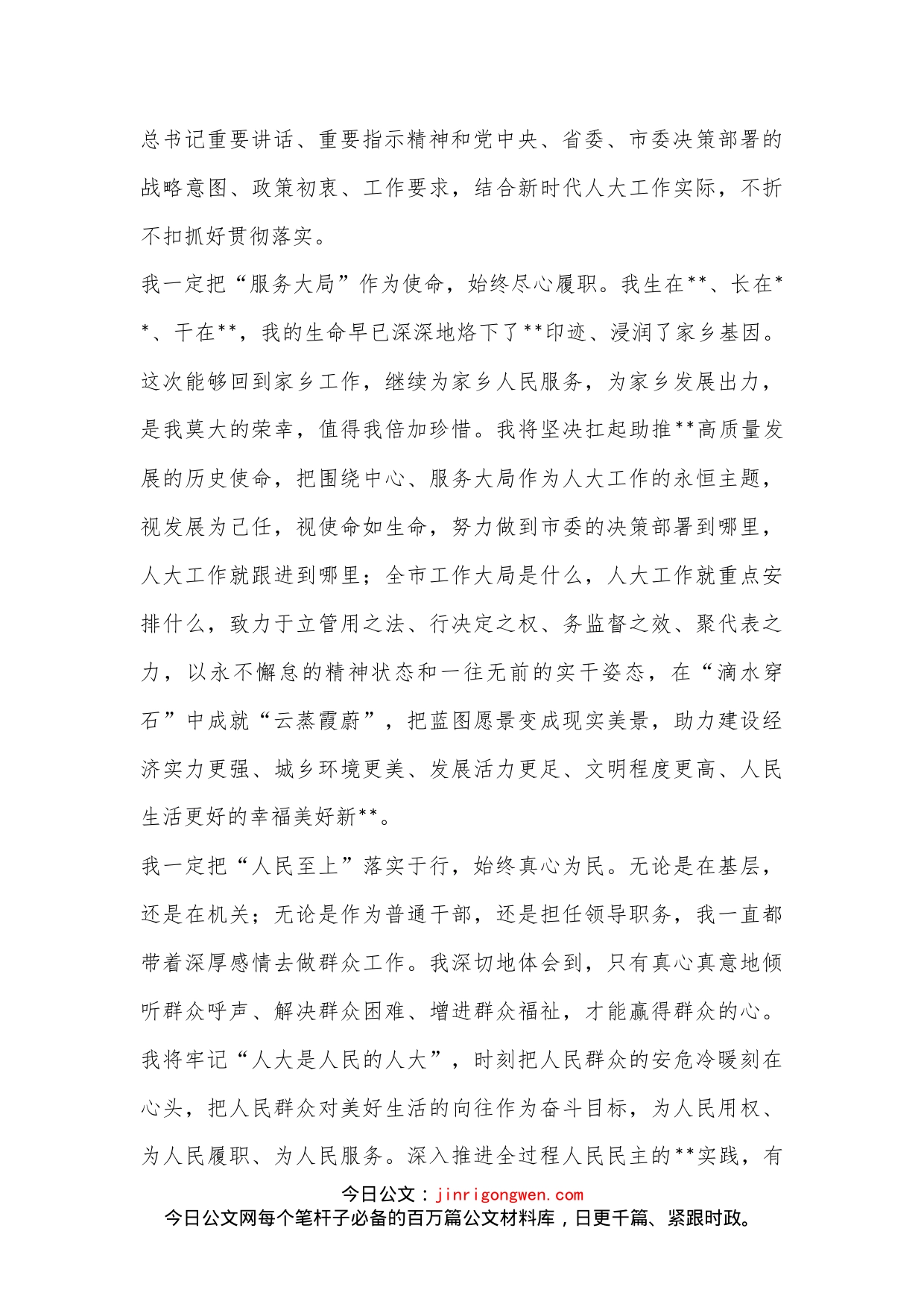 在担任市人大常委会主任时的表态讲话_第2页