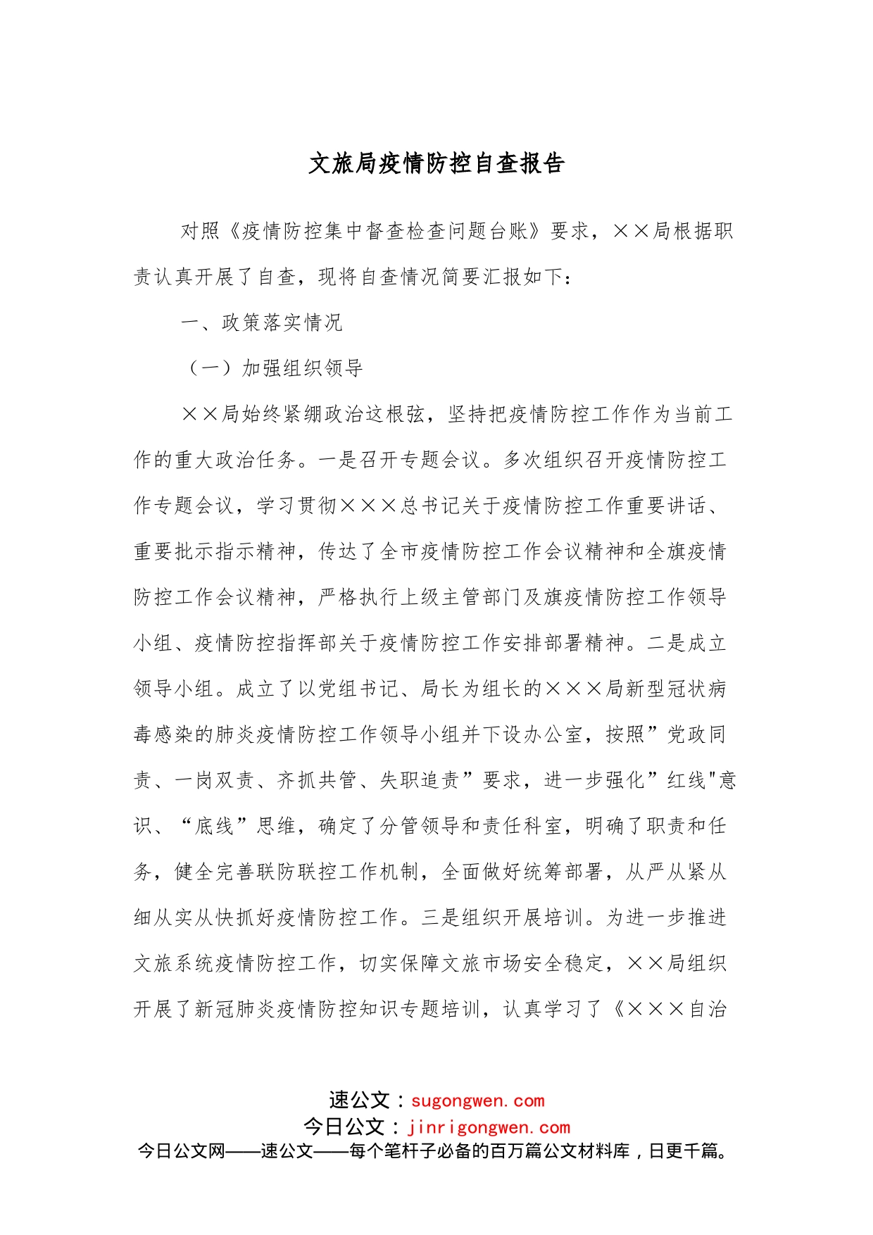 文旅局疫情防控自查报告_第1页