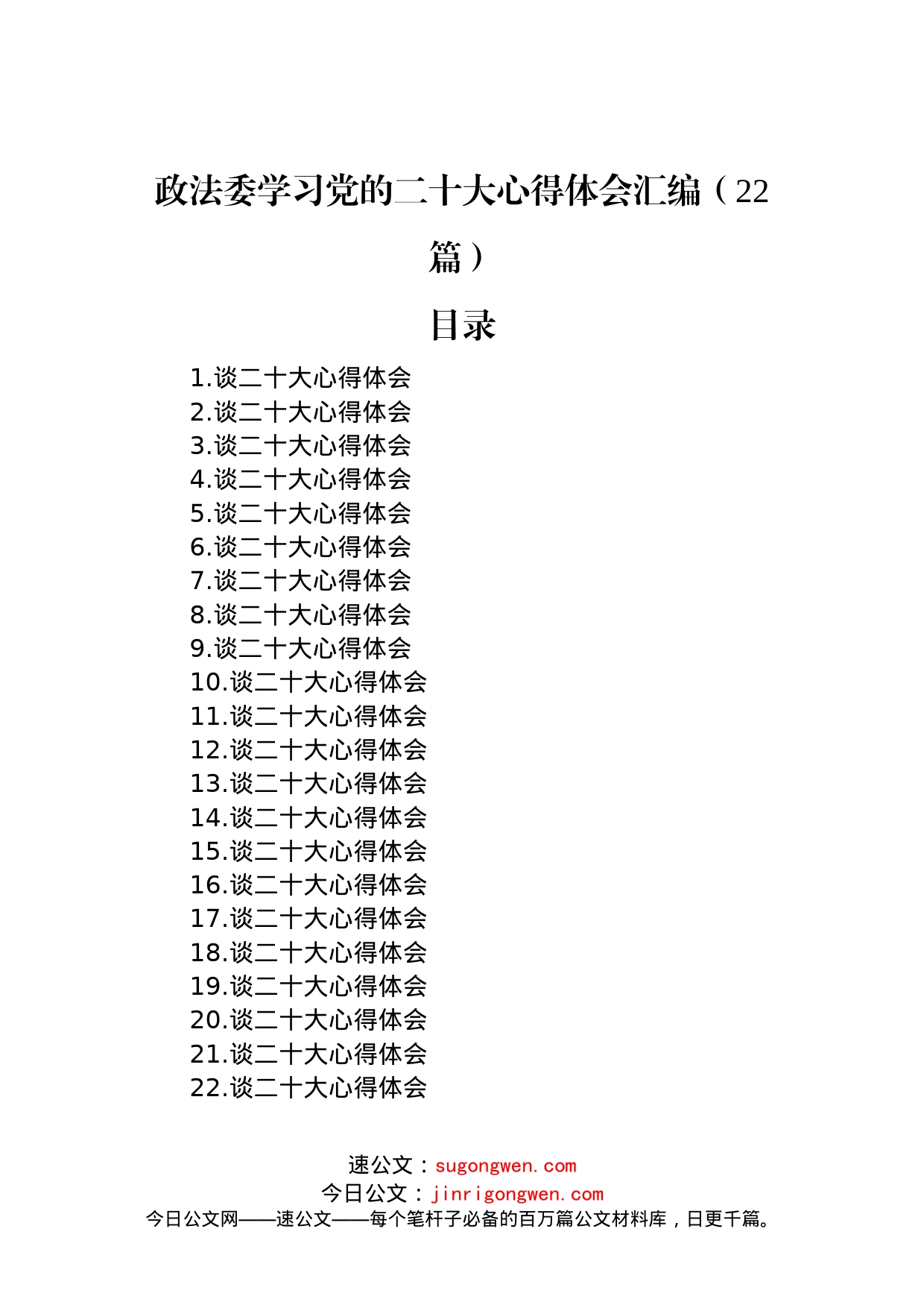 政法委学习党的二十大心得体会汇编（22篇）_第1页