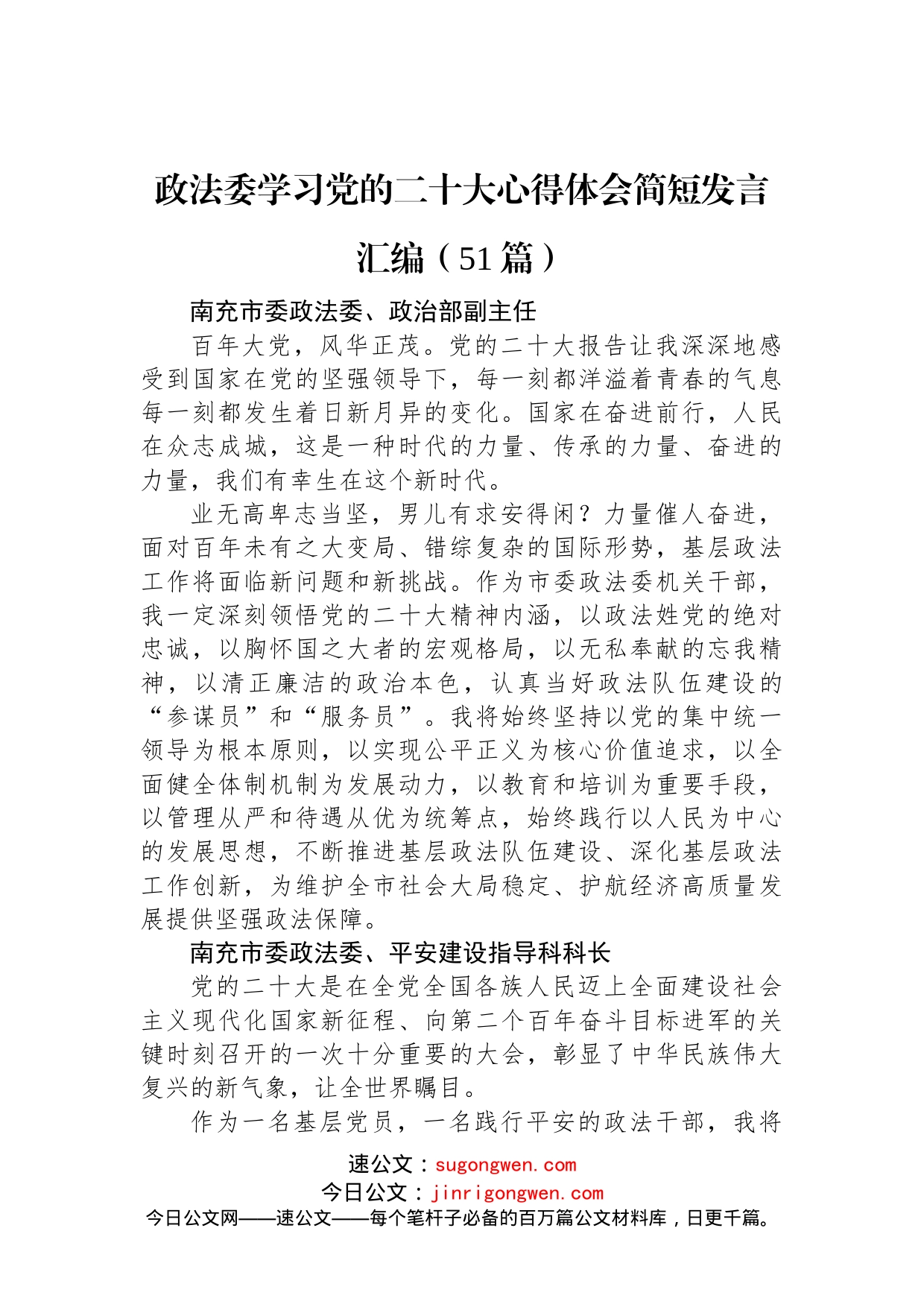 政法委学习党的二十大心得体会简短发言汇编（51篇）_第1页