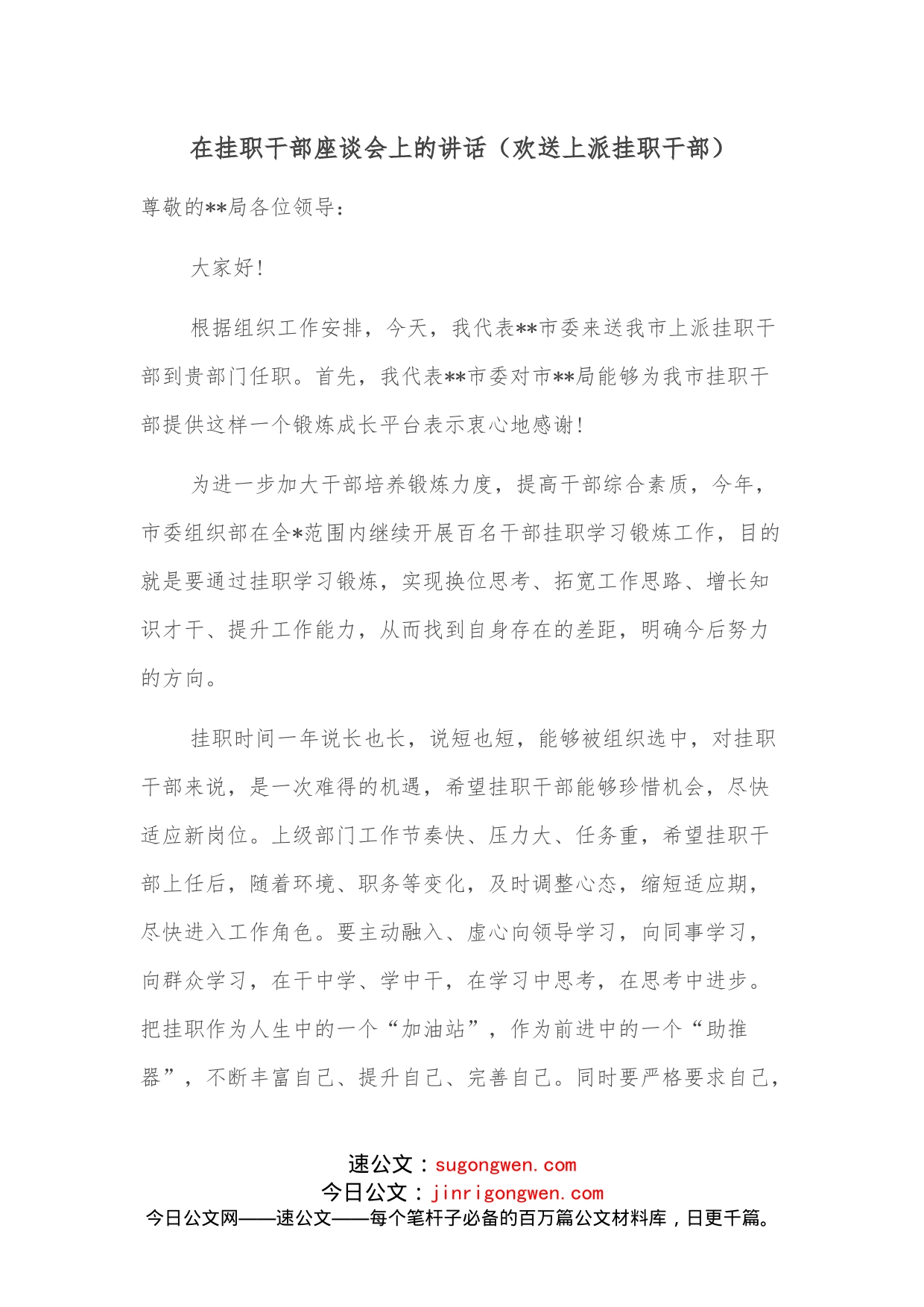 在挂职干部座谈会上的讲话_第1页