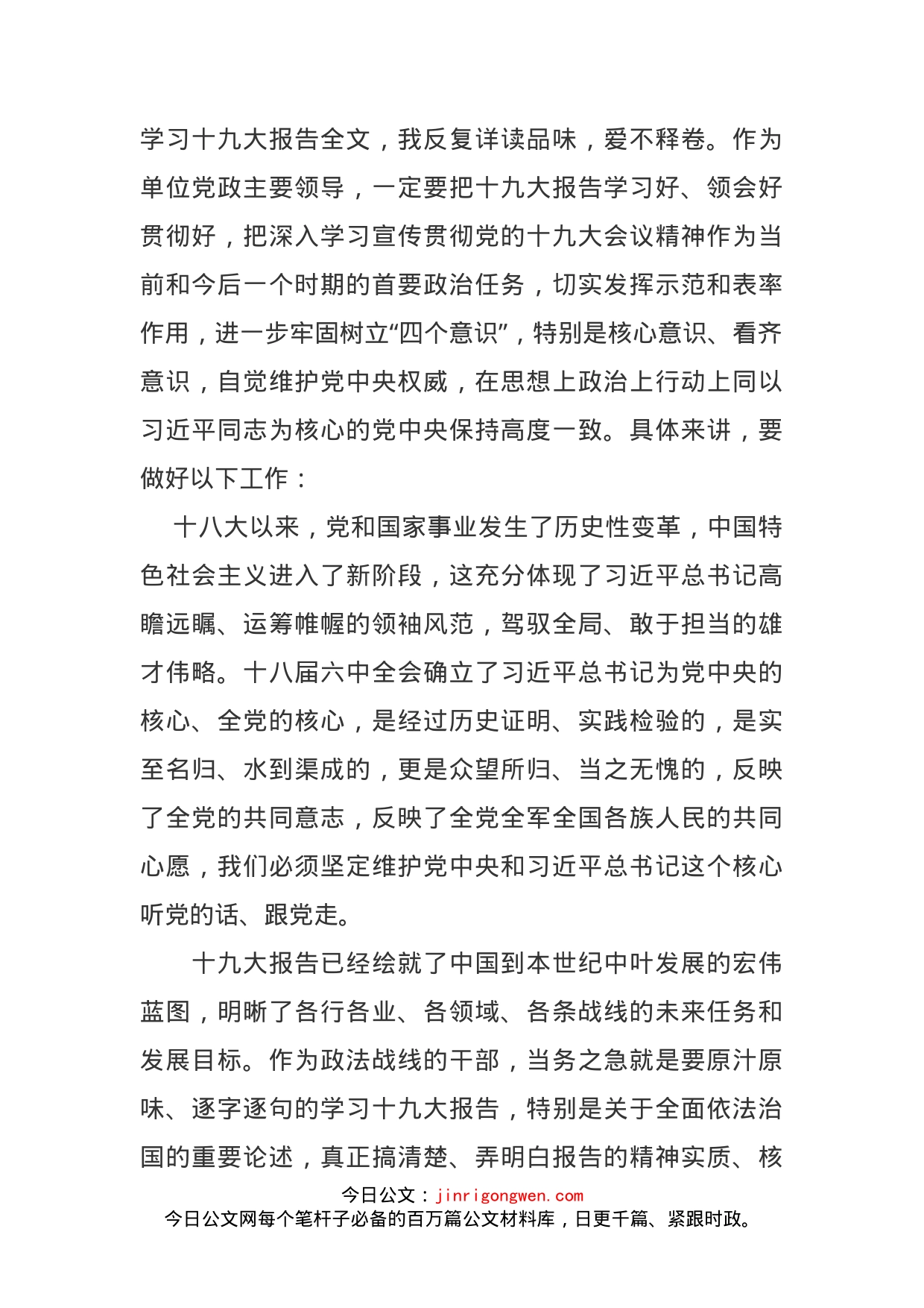 政法委常务副书记十九大精神学习心得体会_第1页