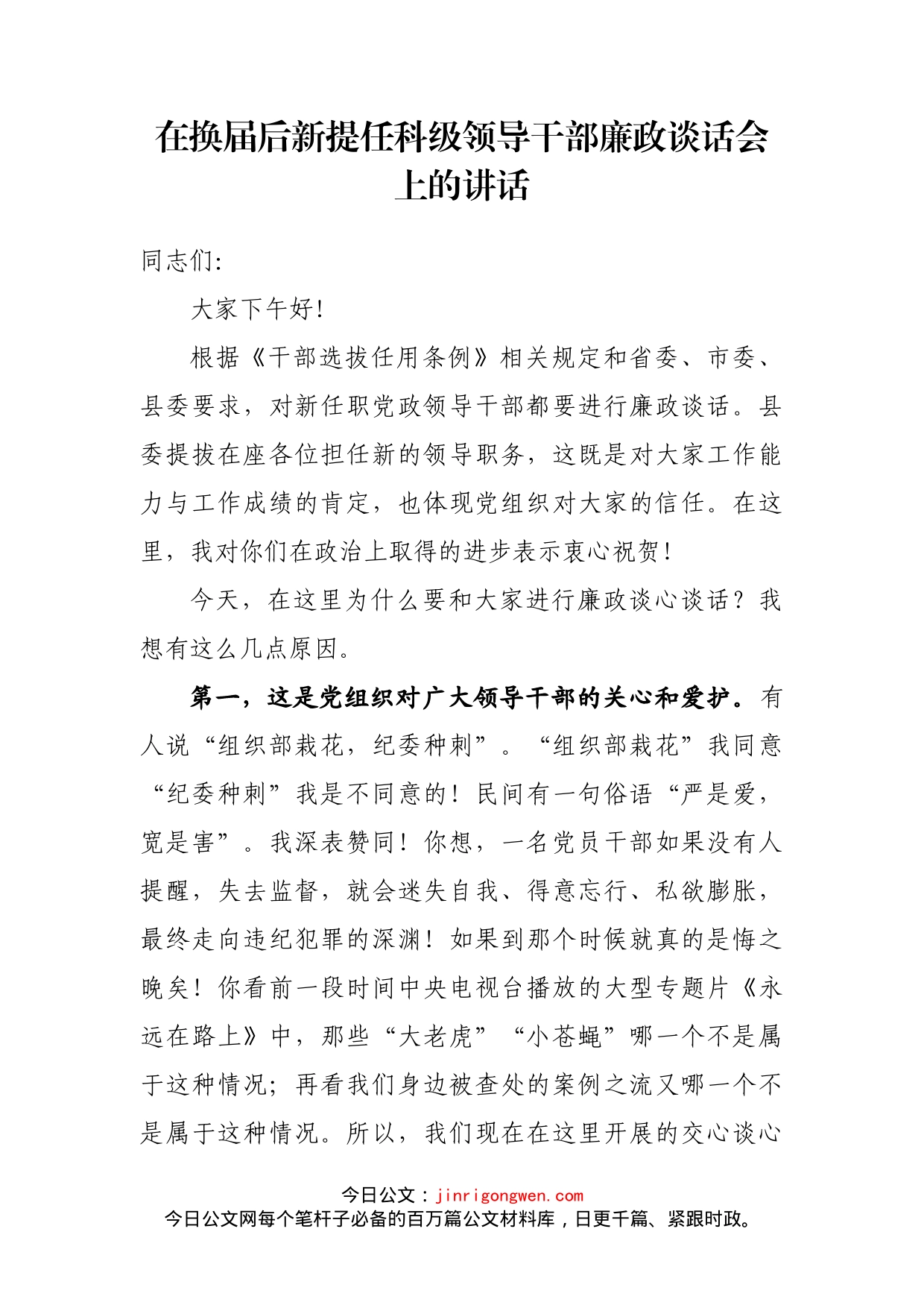 在换届后新提任科级领导干部廉政谈话会上的讲话_第2页