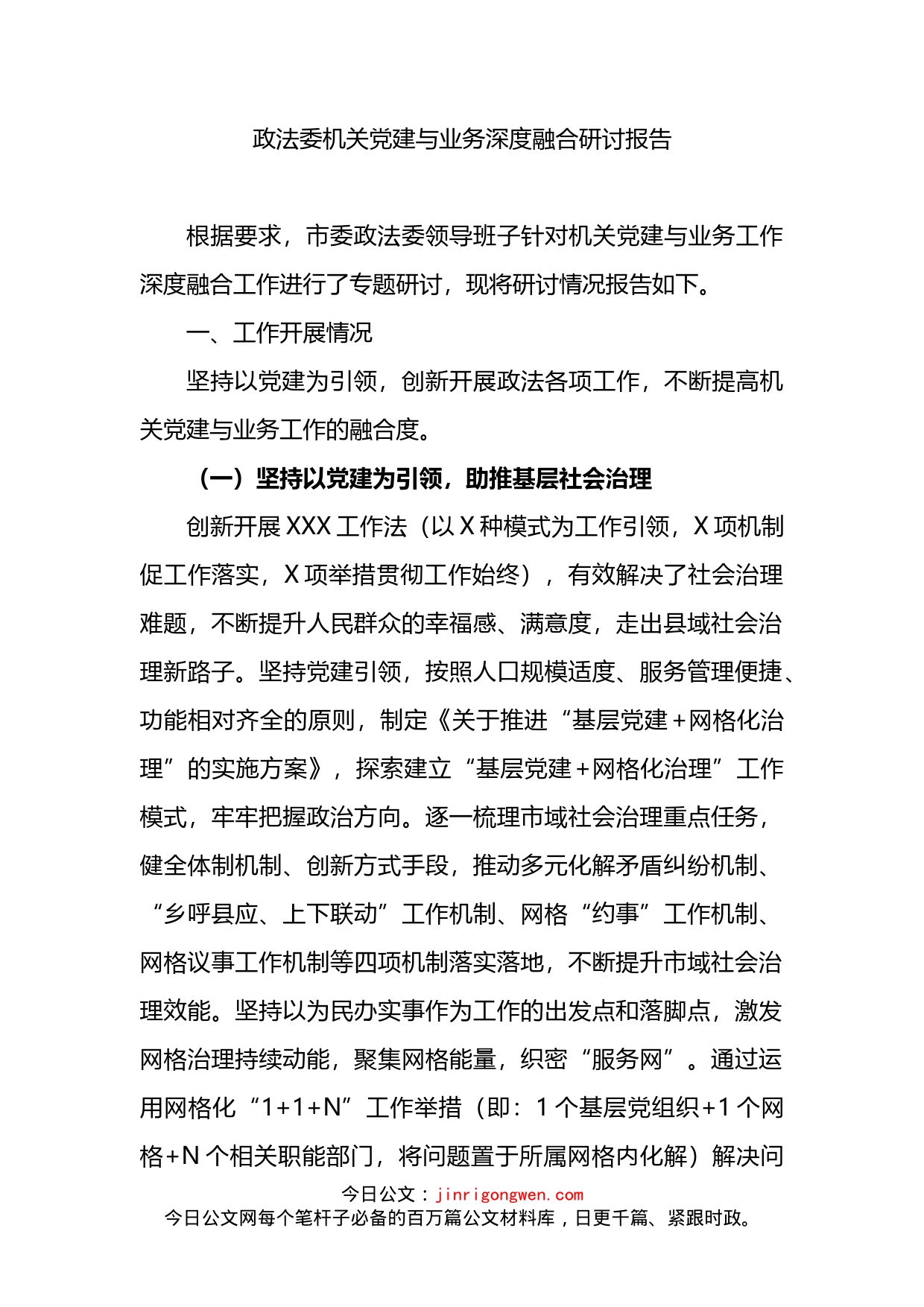 政法委机关党建与业务深度融合研讨报告_第1页