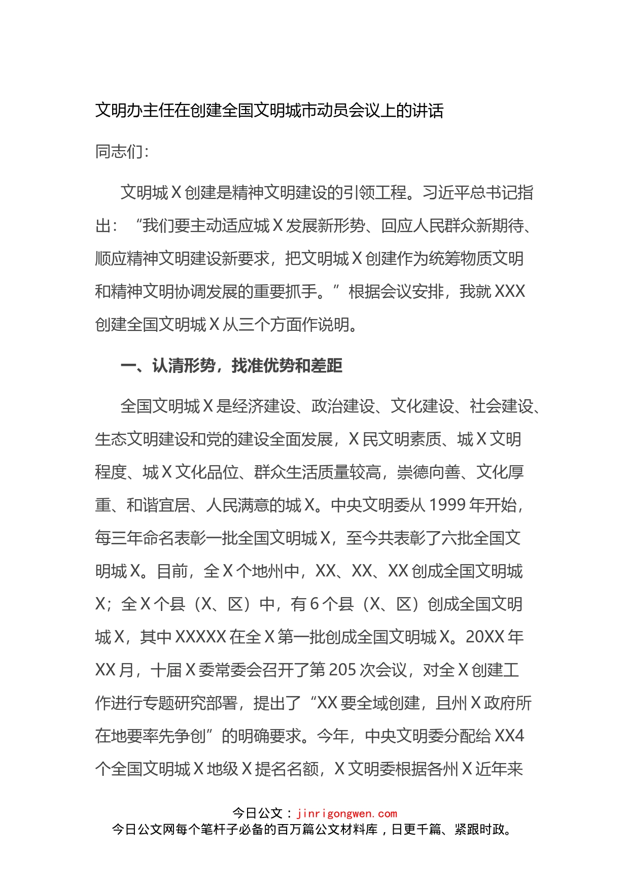 文明办主任在创建全国文明城市动员会议上的讲话_第1页