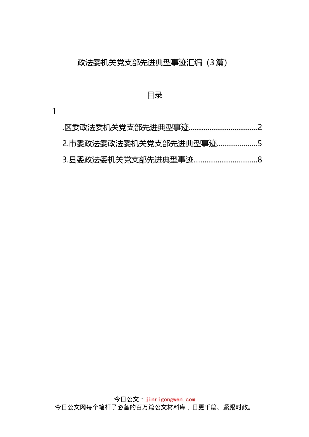 政法委机关党支部先进典型事迹3篇_第1页