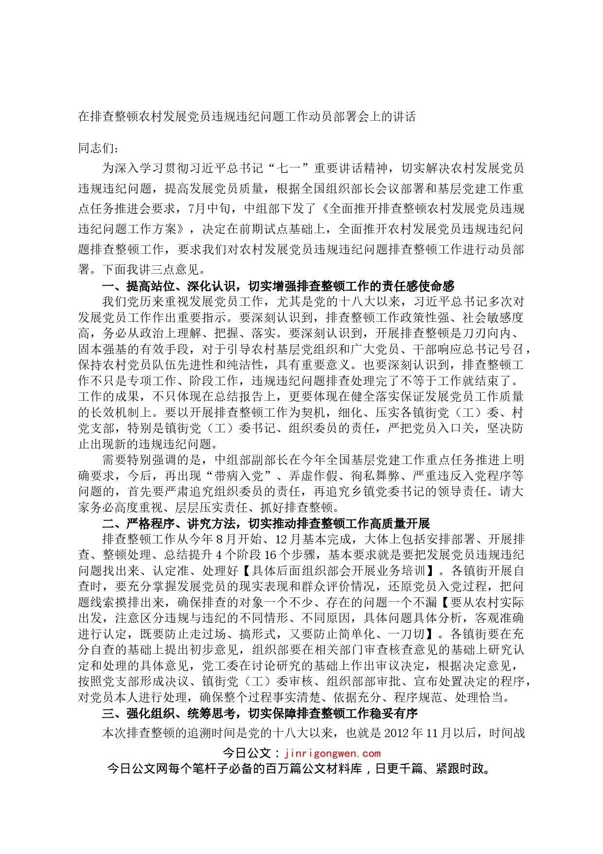 在排查整顿农村发展党员违规违纪问题工作动员部署会上的讲话_第1页