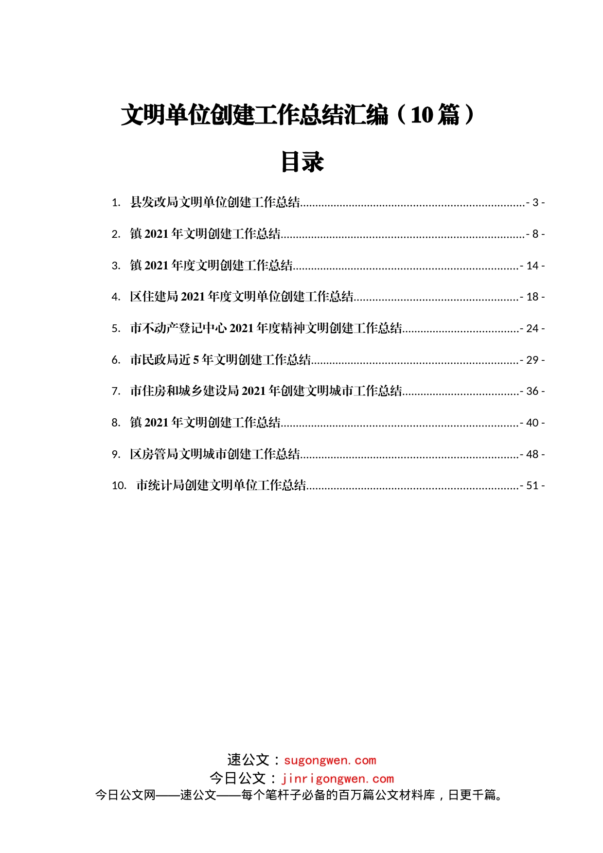 文明单位创建工作总结汇编10篇_第1页