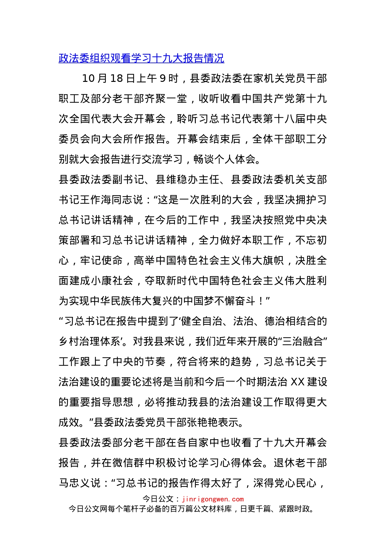 政法委组织观看学习十九大报告情况_第1页