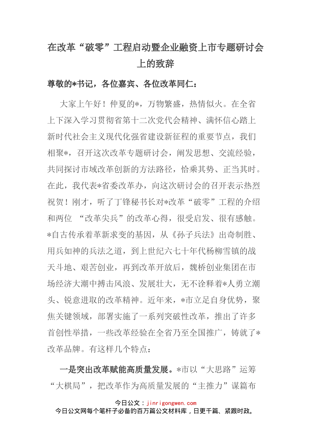 在改革“破零”工程启动暨企业融资上市专题研讨会上的致辞(1)_第2页